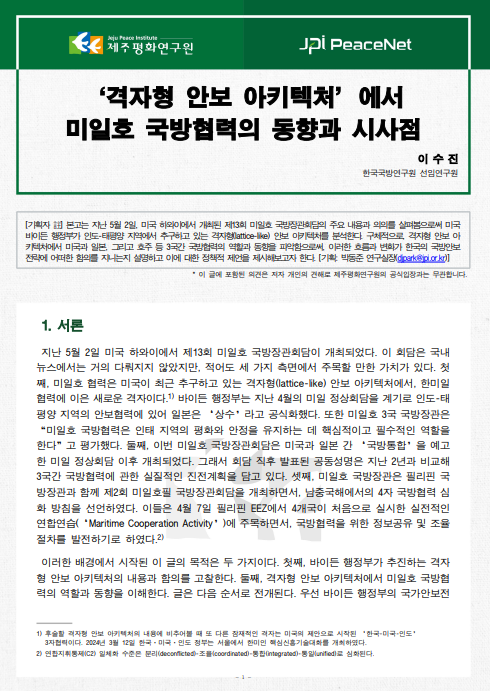 [JPI PeaceNet] '격자형 안보 아키텍처'에서  미일호 국방협력의 동향과 시사점