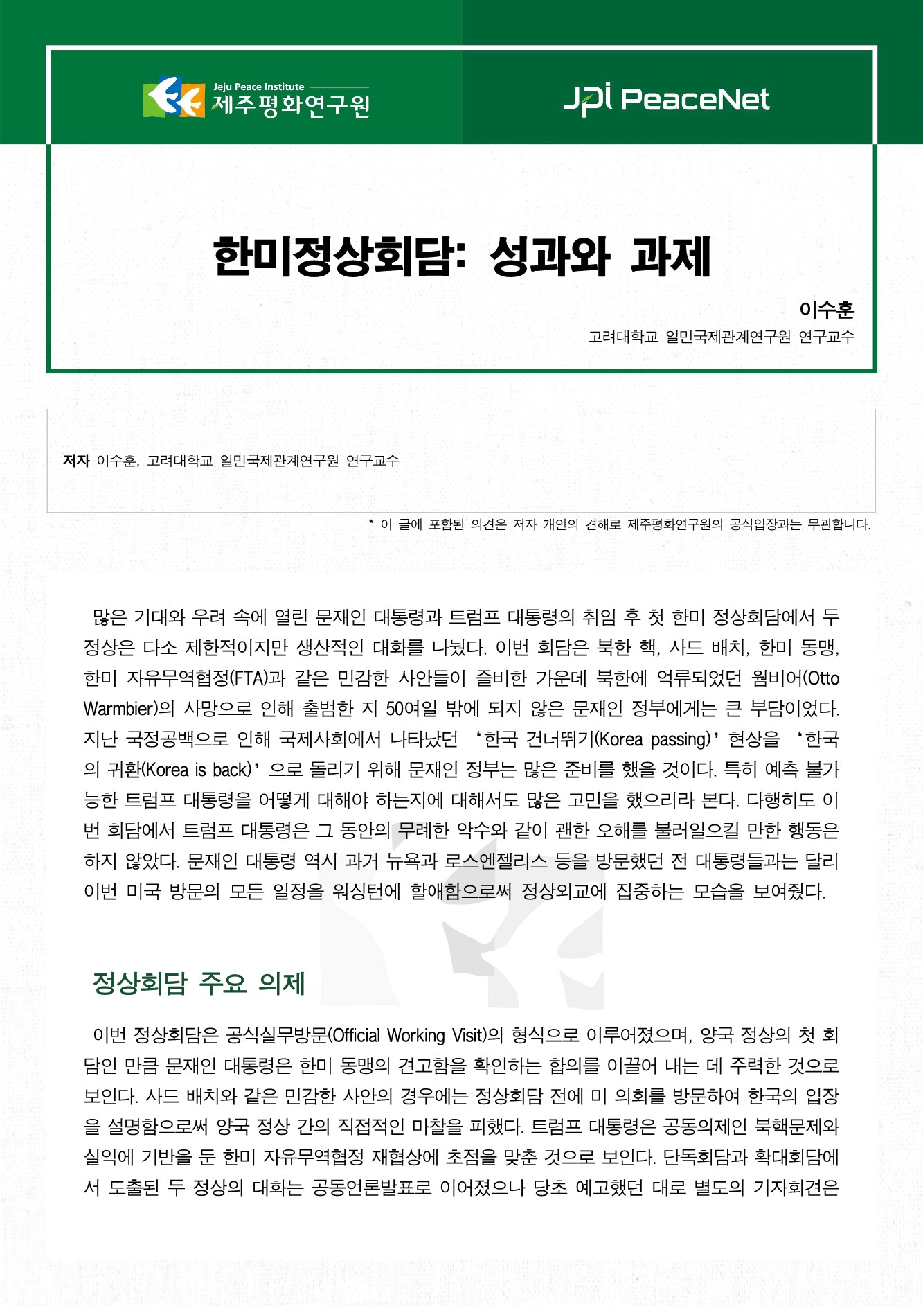 한미정상회담: 성과와 과제