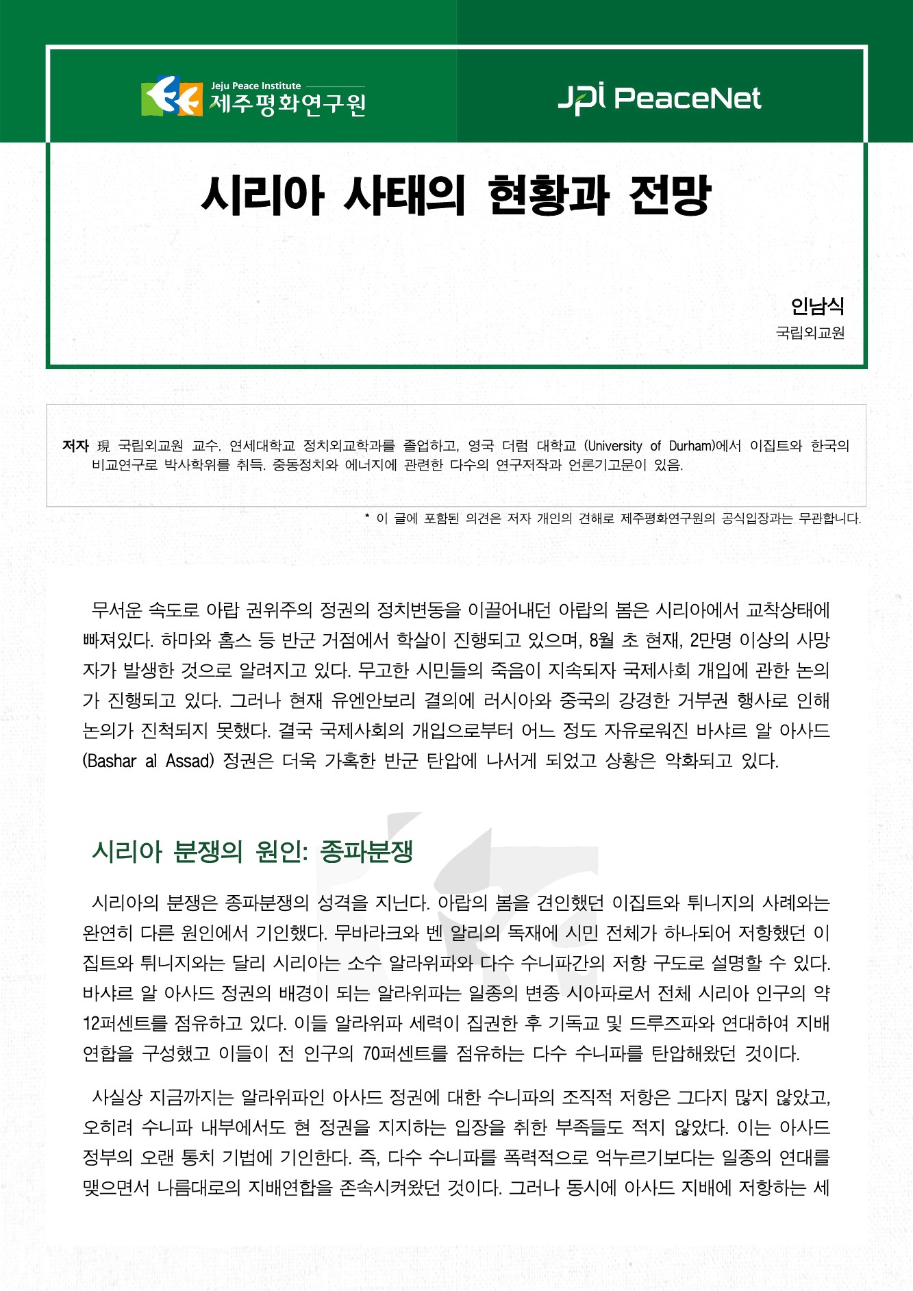 시리아 사태의 현황과 전망