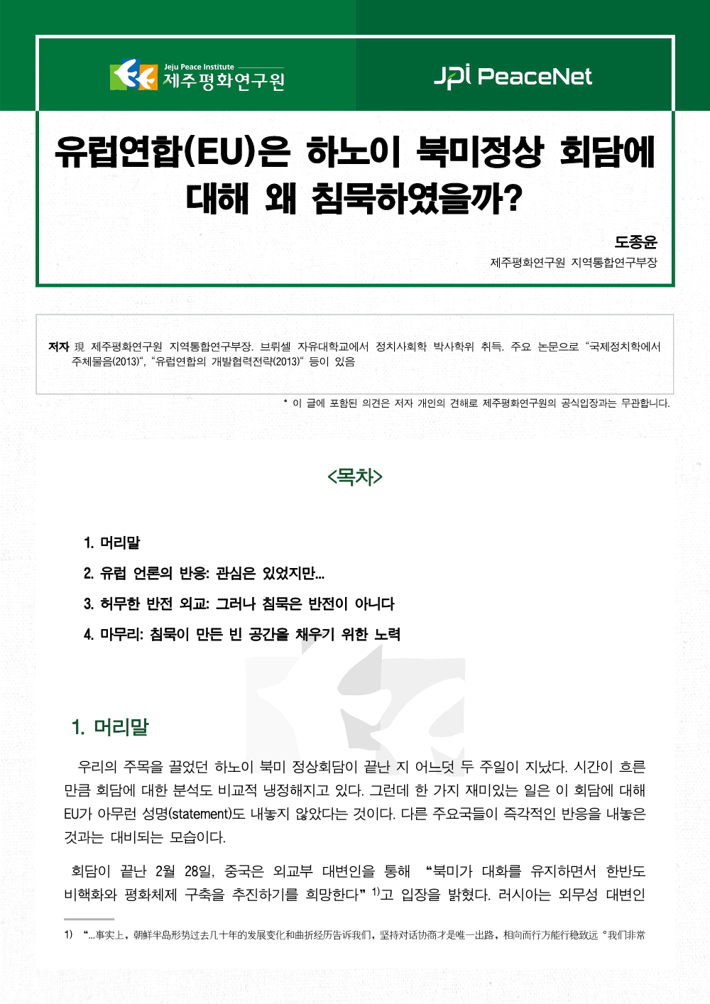 유럽연합(EU)은 하노이 북미정상 회담에 대해 왜 침묵하였을까?