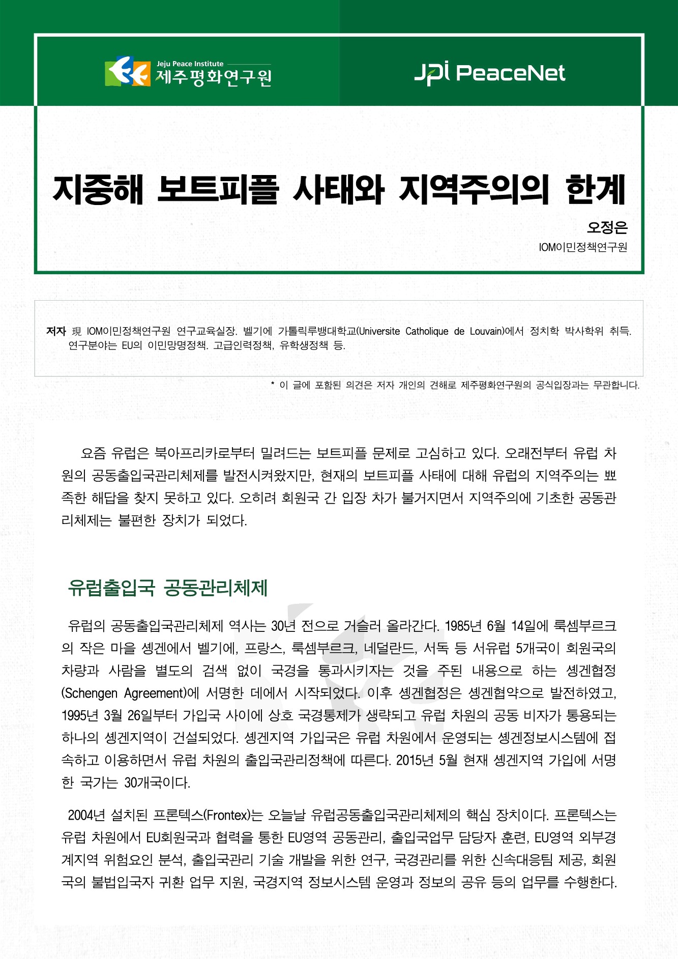 지중해 보트피플 사태와 지역주의의 한계