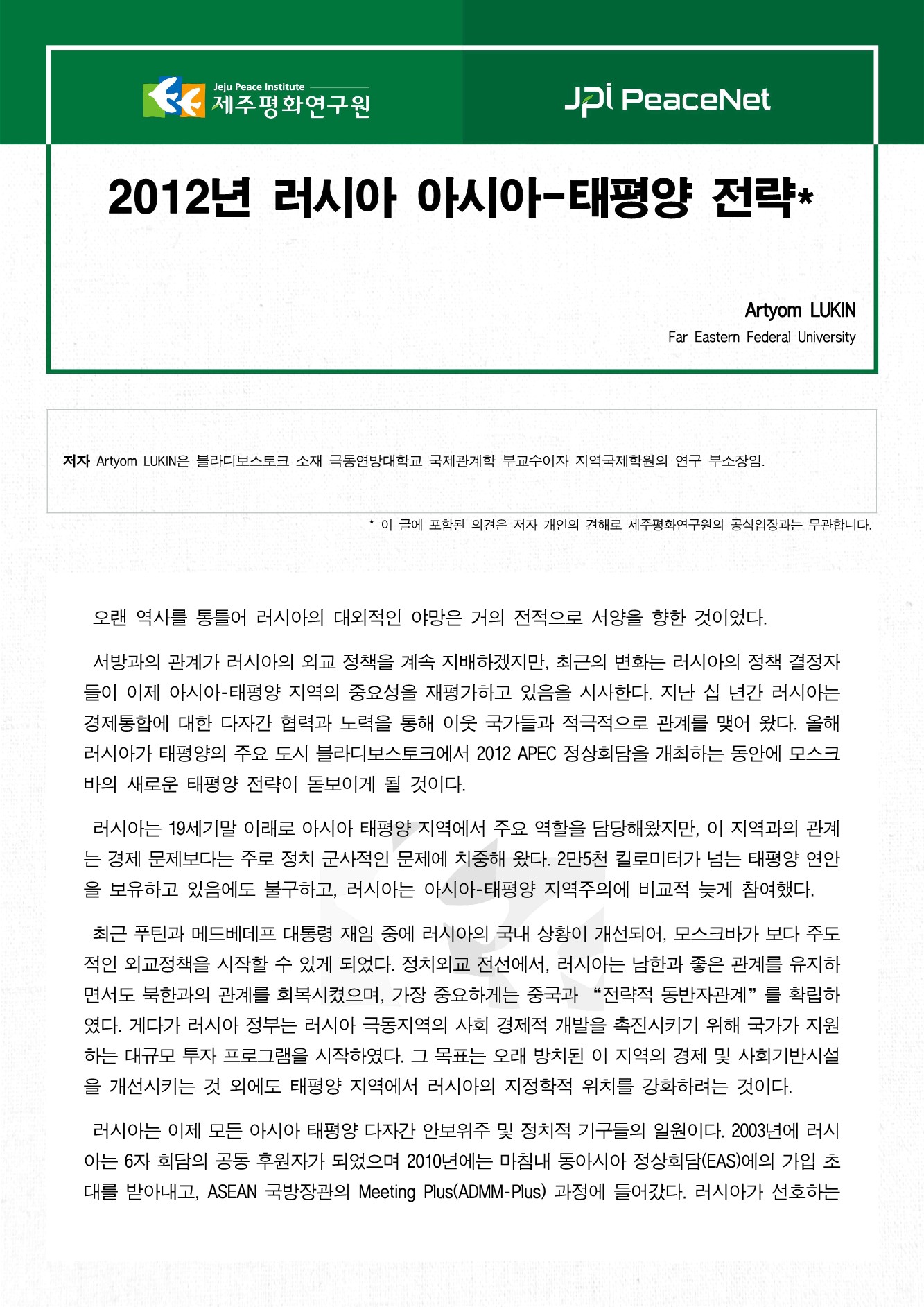 러시아의 아시아-태평양 전략