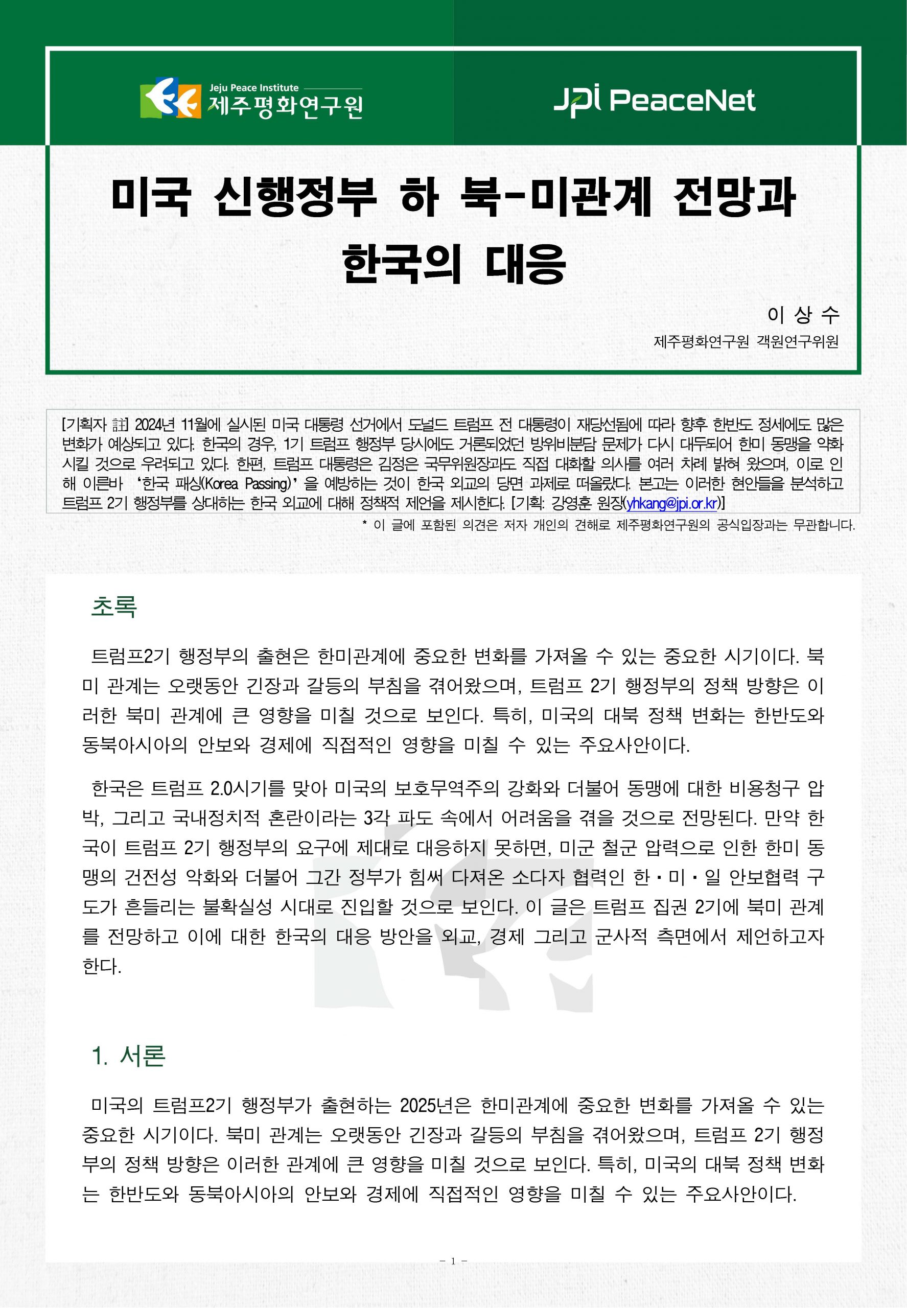[JPI PeaceNet] 미국 신행정부 하 북-미관계 전망과 한국의 대응