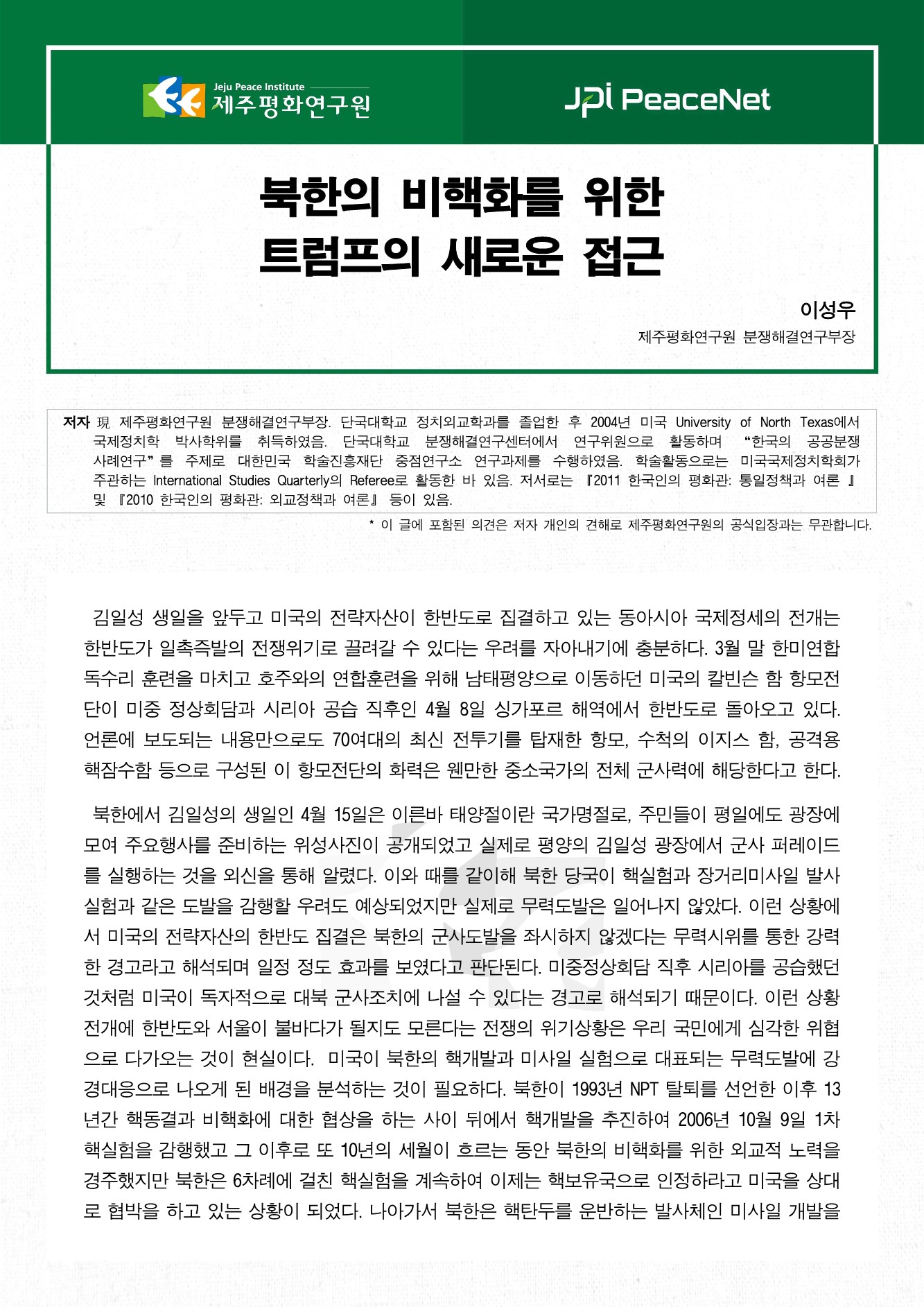 북한의 비핵화를 위한 트럼프의 새로운 접근