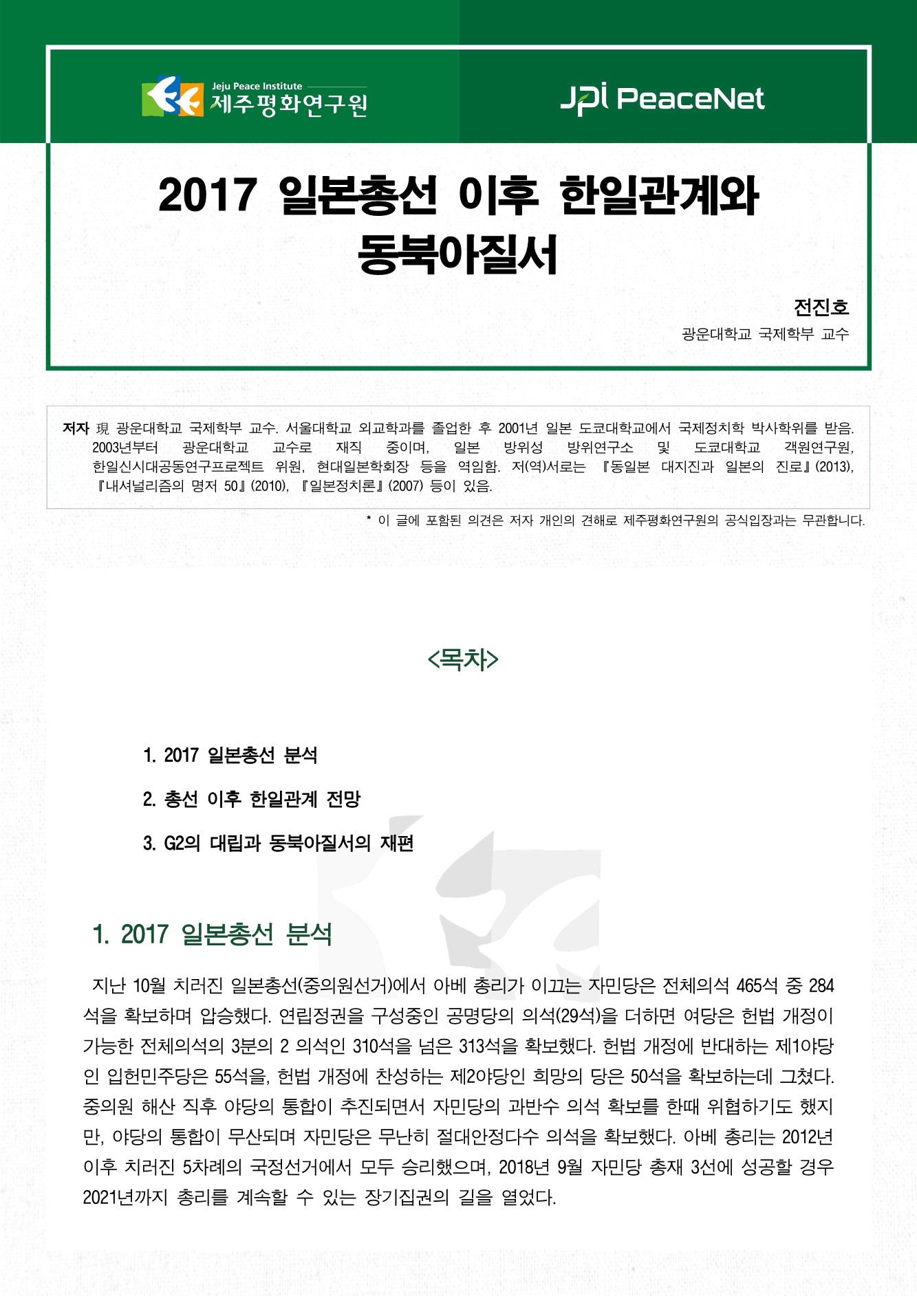 2017 일본총선 이후 한일관계와 동북아질서