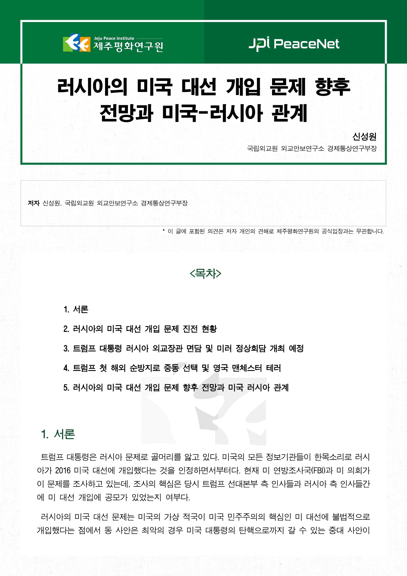 러시아의 미국 대선 개입 문제 향후 전망과 미국-러시아 관계
