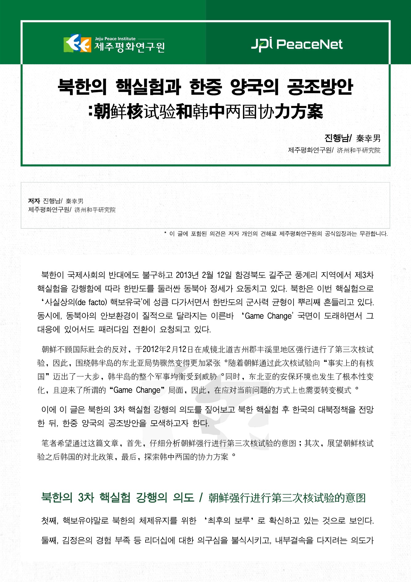 북한의 핵실험과 한중 양국의 공조방안/朝鲜核试验和韩中两国协力方案