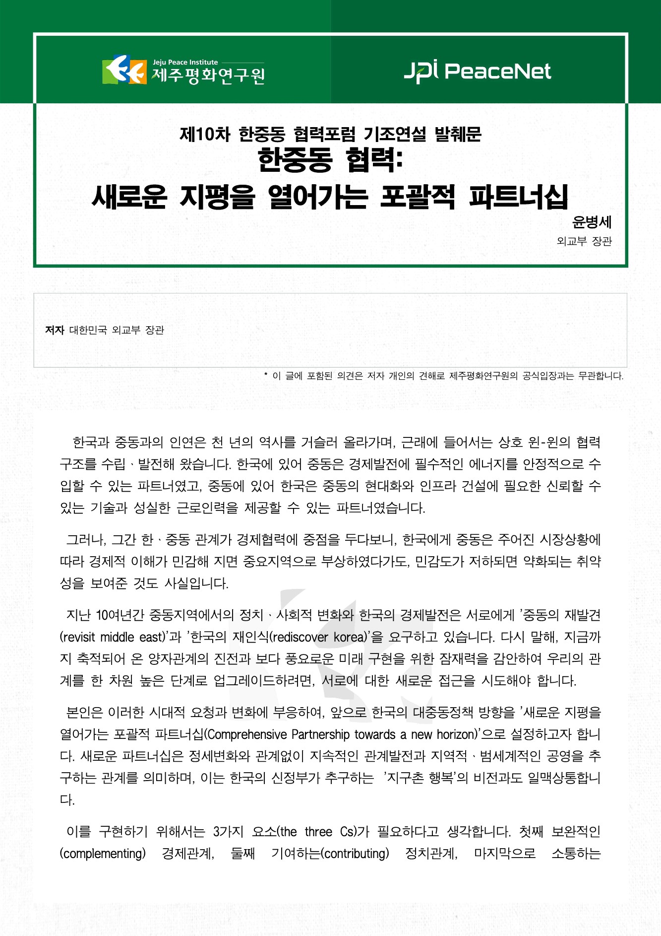 한중동 협력: 새로운 지평을 열어가는 포괄적 파트너십