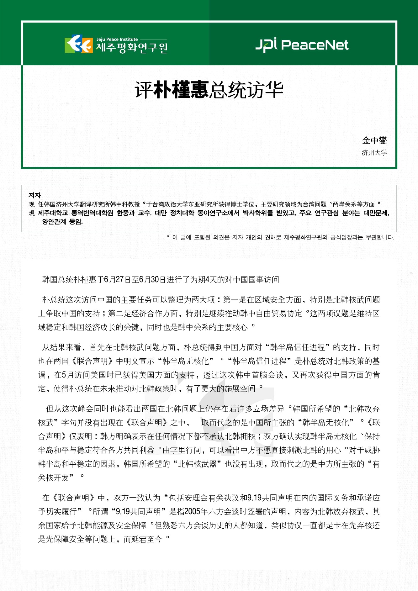 评朴槿惠总统访华