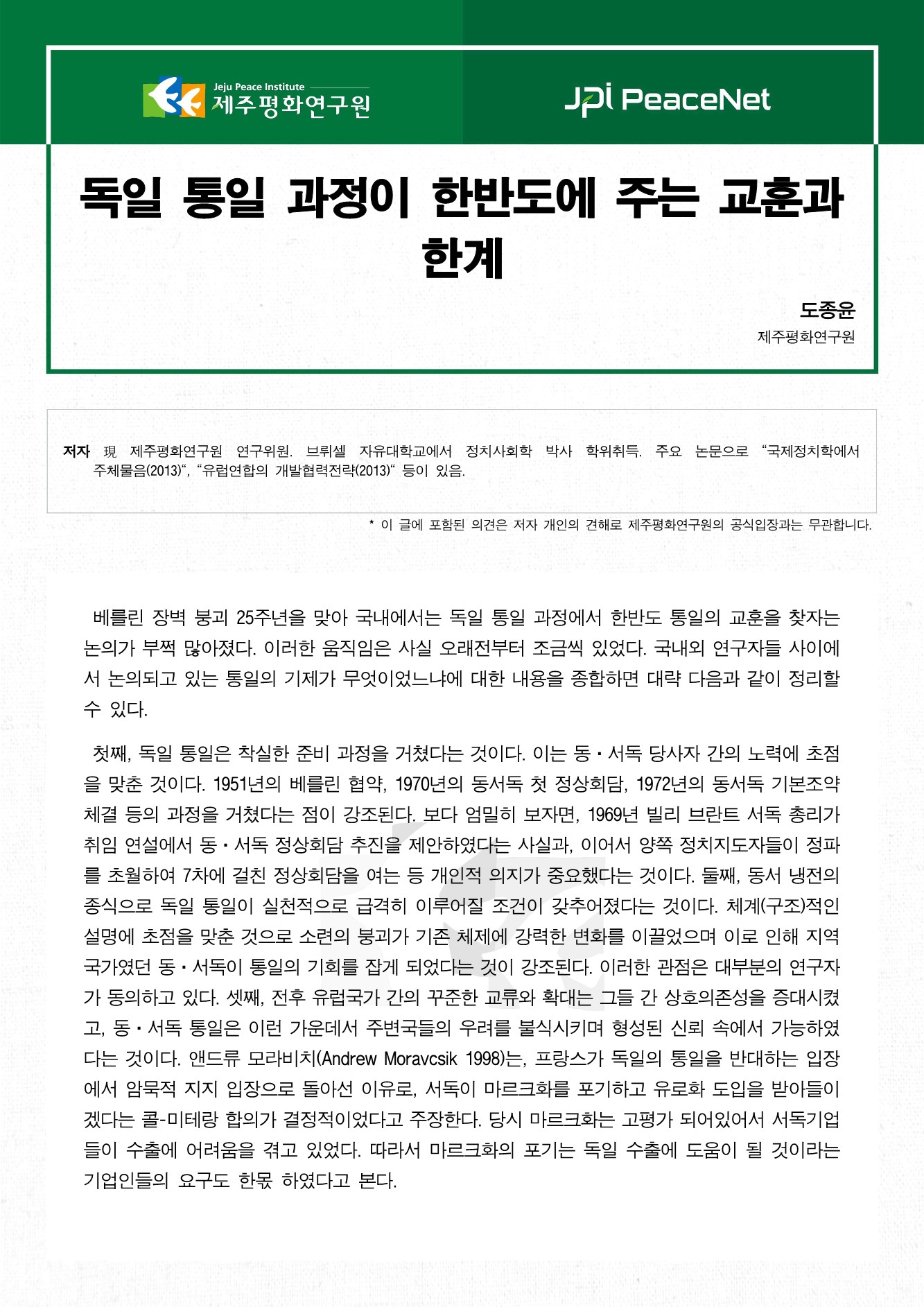 독일 통일 과정이 한반도에 주는 교훈과 한계