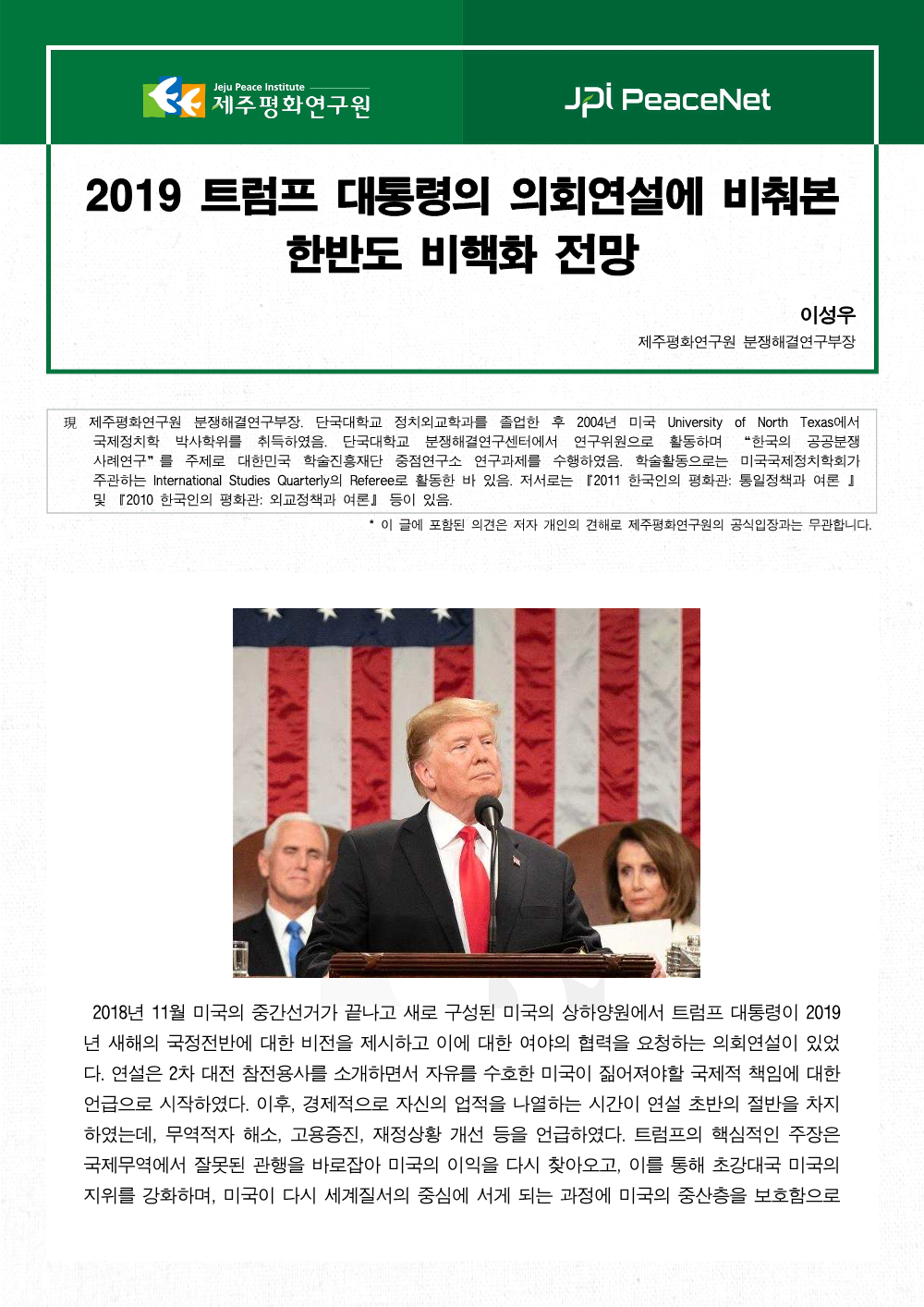 2019 트럼프 대통령의 의회연설에 비춰본 한반도 비핵화 전망