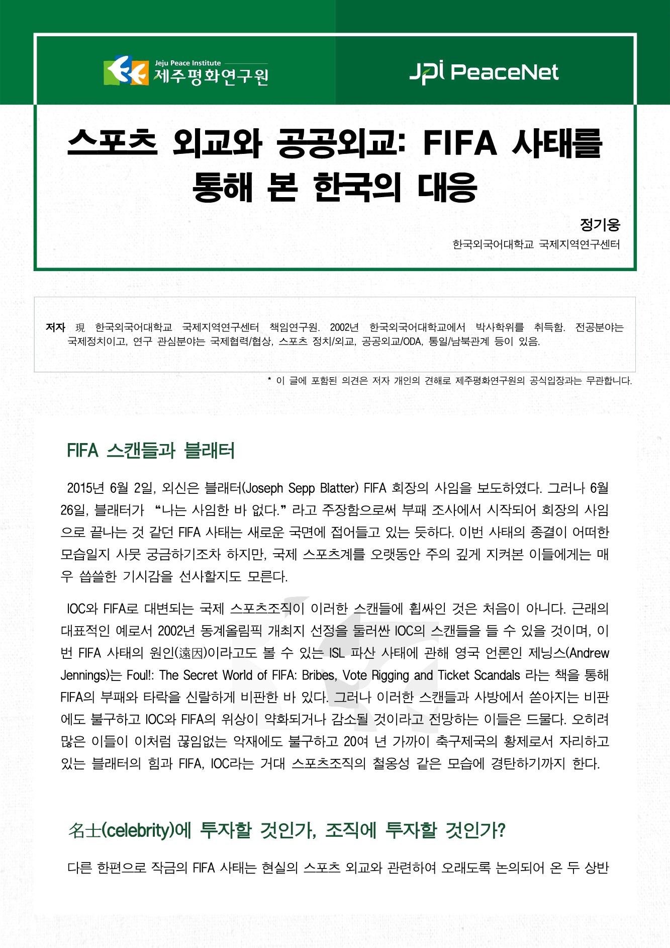 스포츠 외교와 공공외교: FIFA 사태를 통해 본 한국의 대응