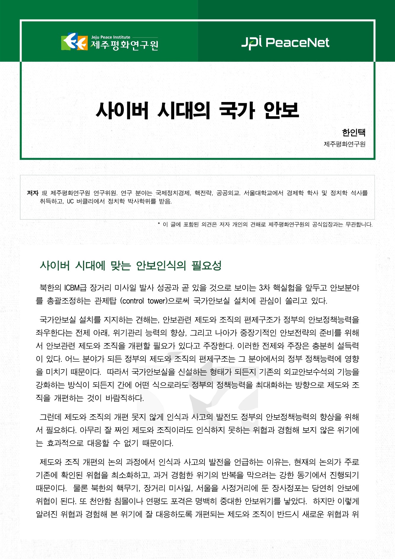 사이버 시대의 국가 안보