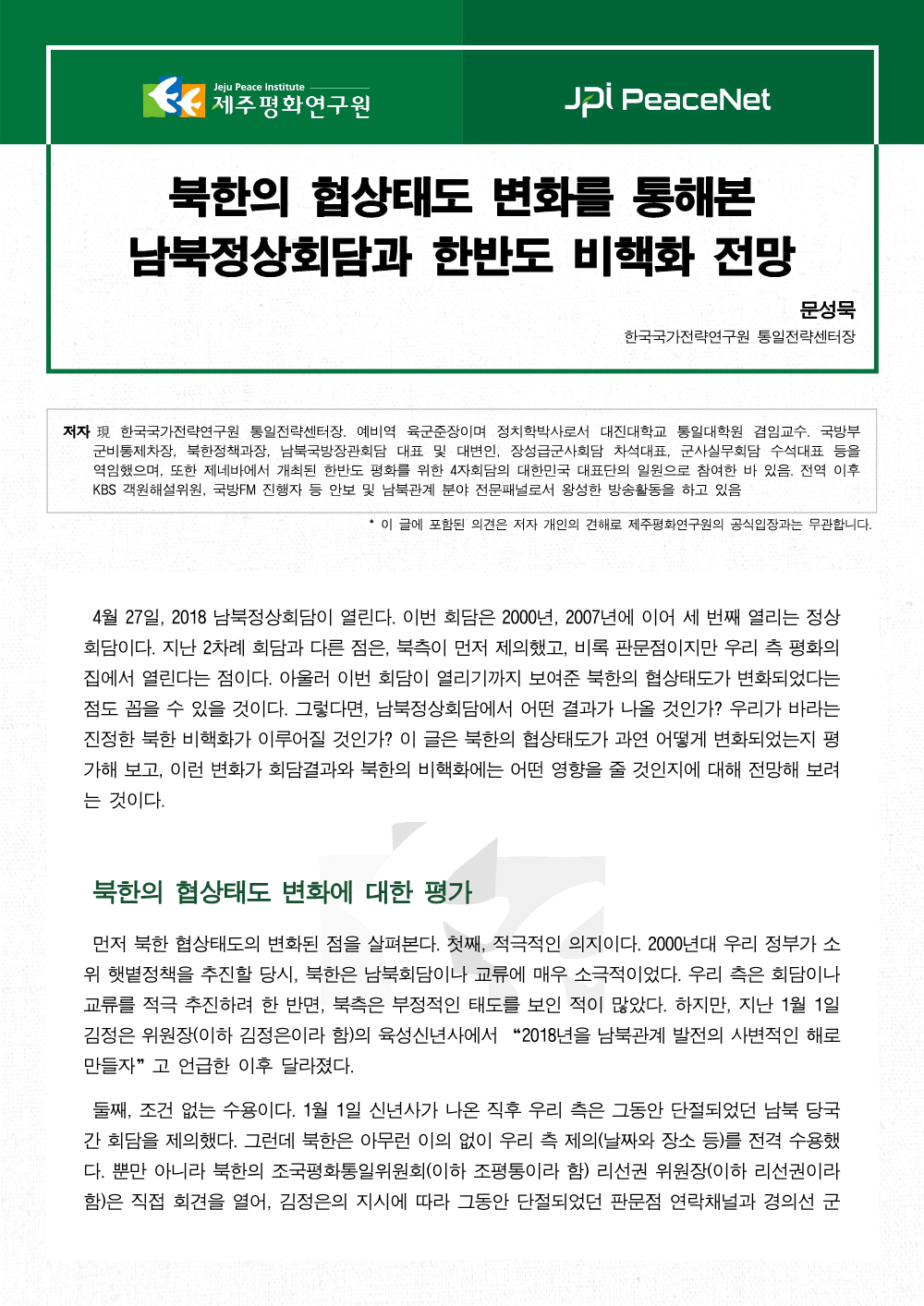 북한의 협상태도 변화를 통해본 남북정상회담과 한반도 비핵화 전망