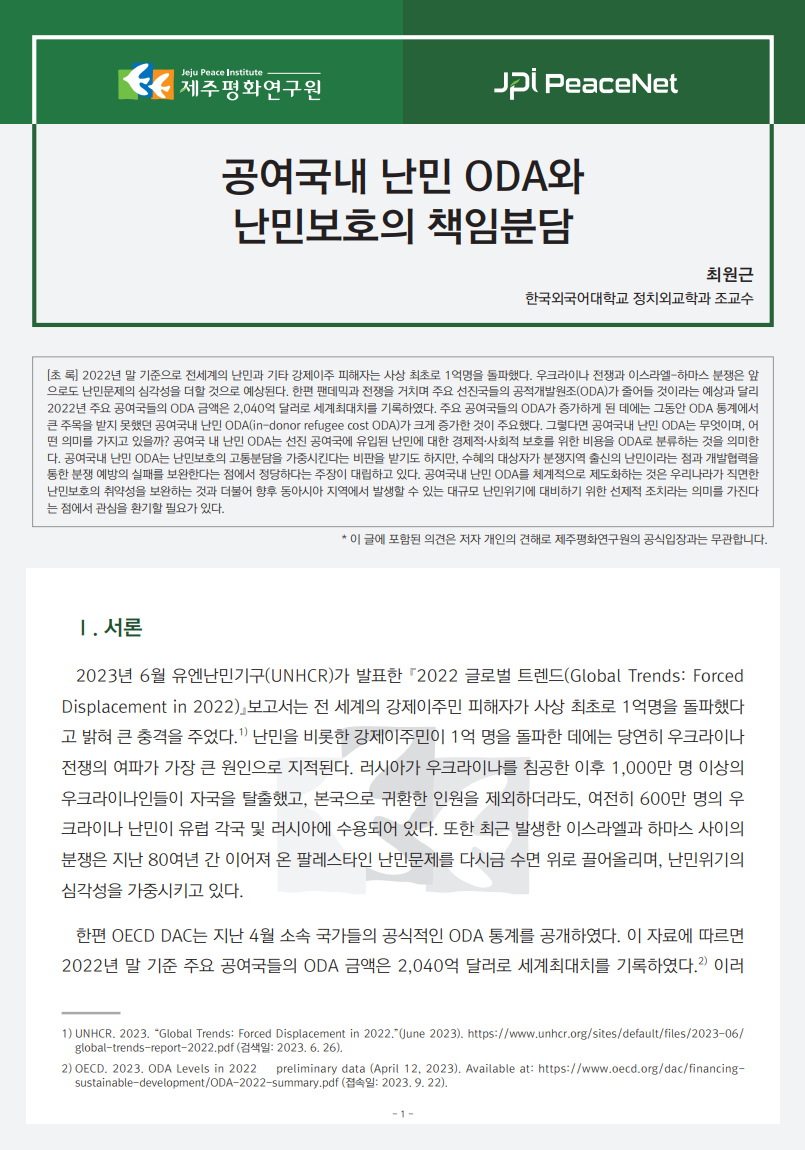 [JPI PeaceNet] 공여국내 난민 ODA와 난민보호의 책임분담