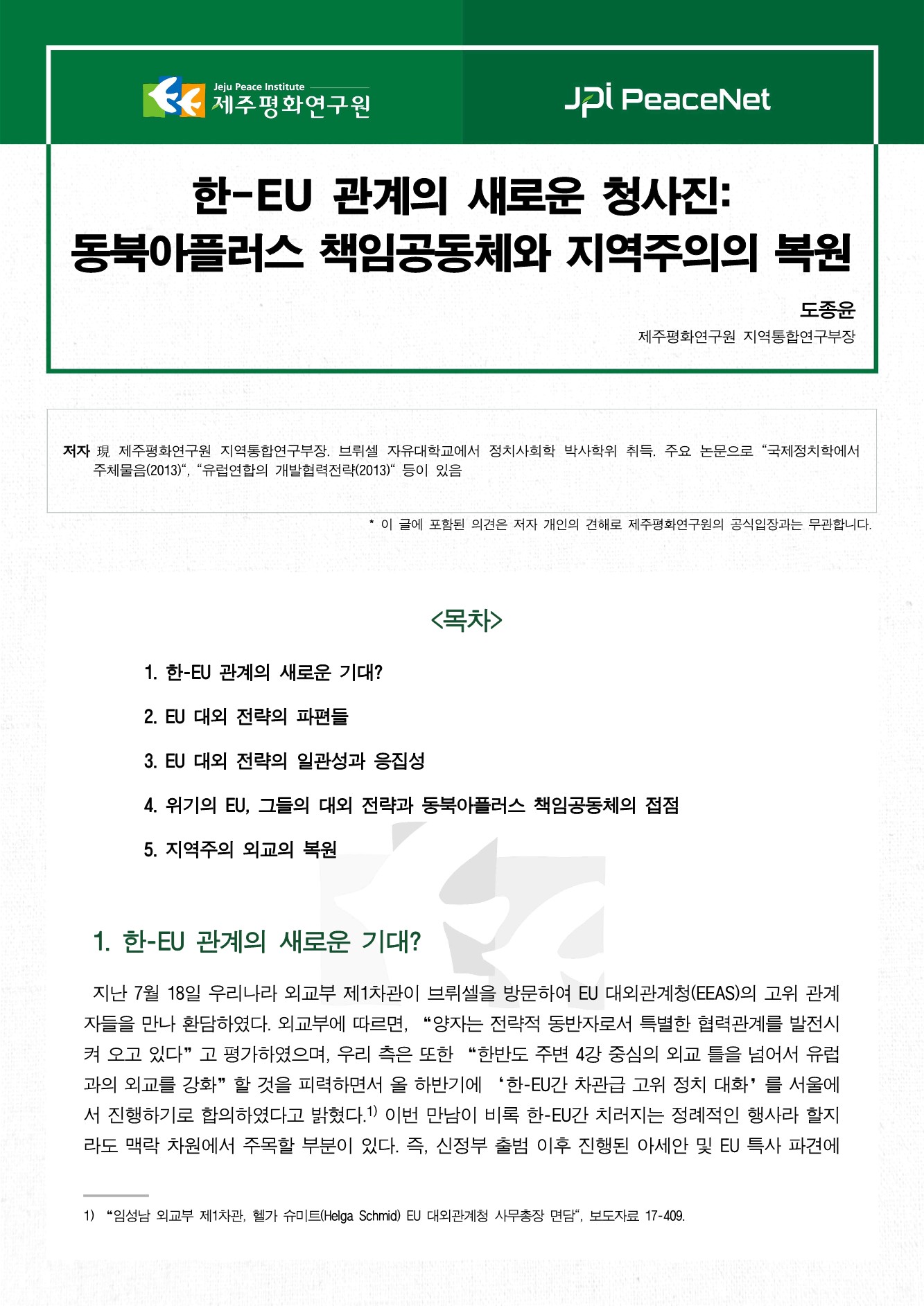 한-EU 관계의 새로운 청사진: 동북아플러스 책임공동체와 지역주의의 복원