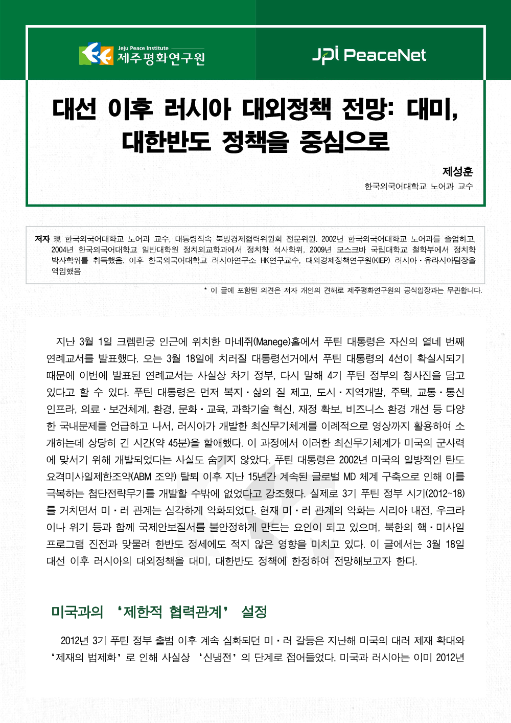 대선 이후 러시아 대외정책 전망: 대미, 대한반도 정책을 중심으로