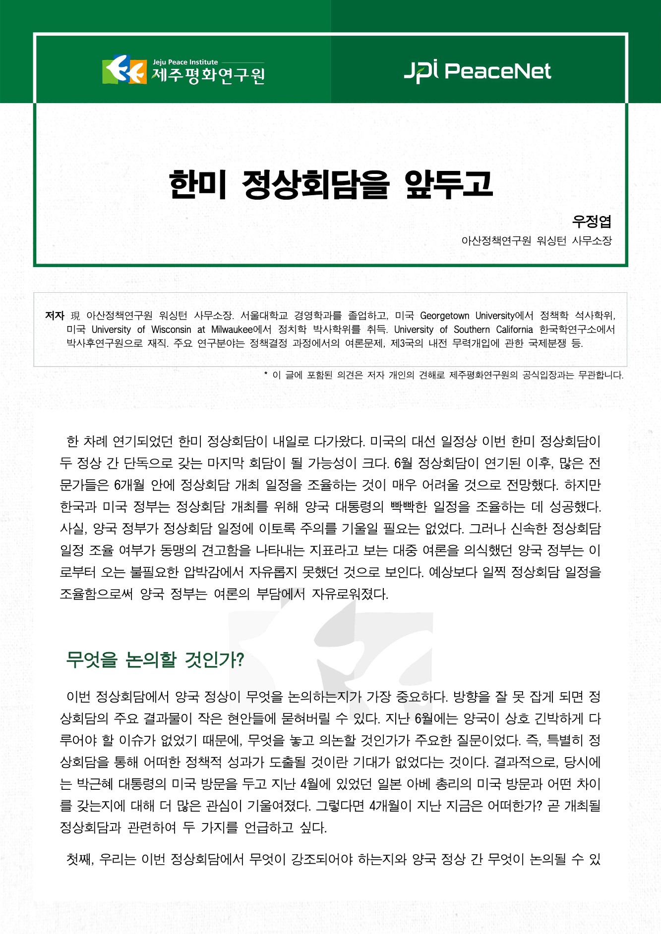 한미 정상회담을 앞두고