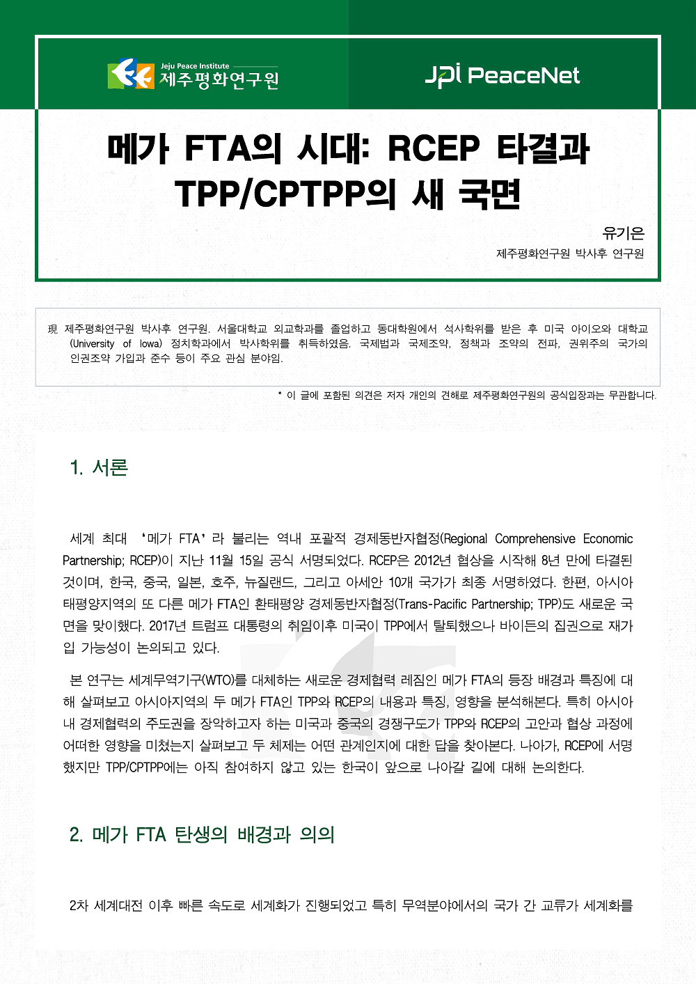 [JPI PeaceNet] 메가 FTA의 시대: RCEP 타결과 TPP/CPTPP의 새 국면