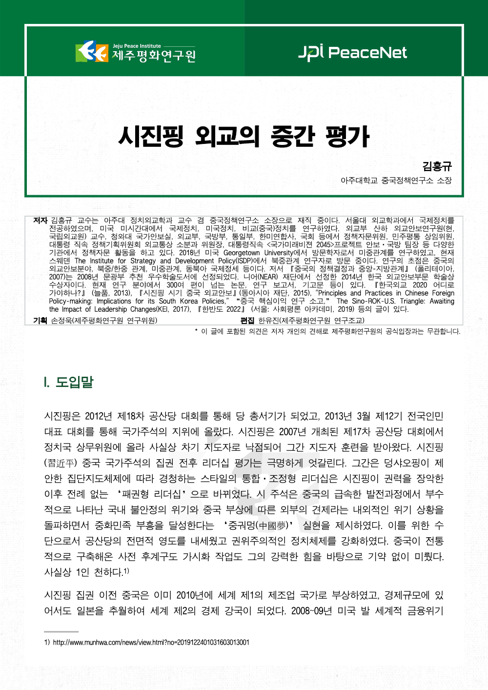 [JPI PeaceNet] 시진핑 외교의 중간 평가