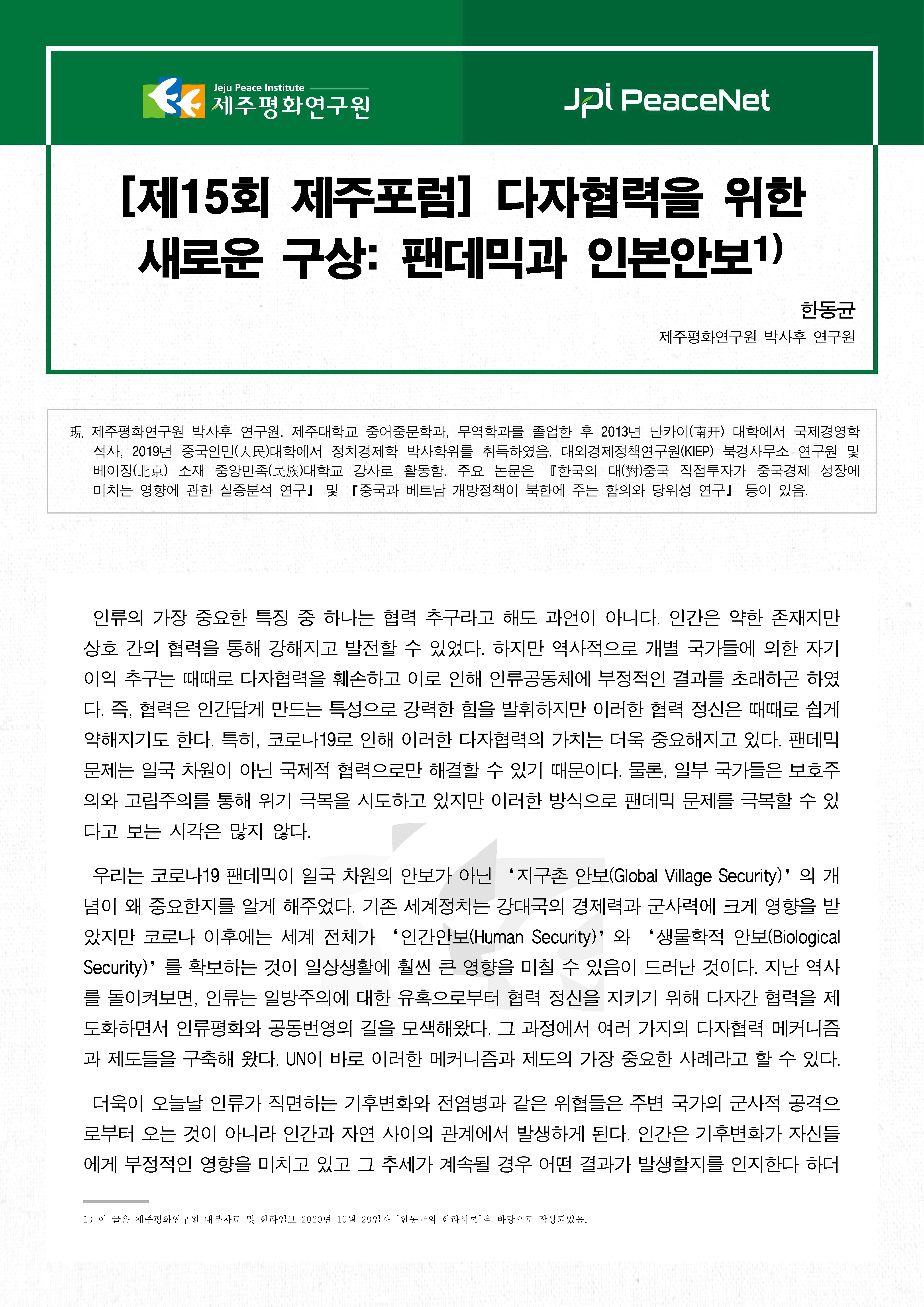 [제15회 제주포럼] 다자협력을 위한 새로운 구상: 팬데믹과 인본안보