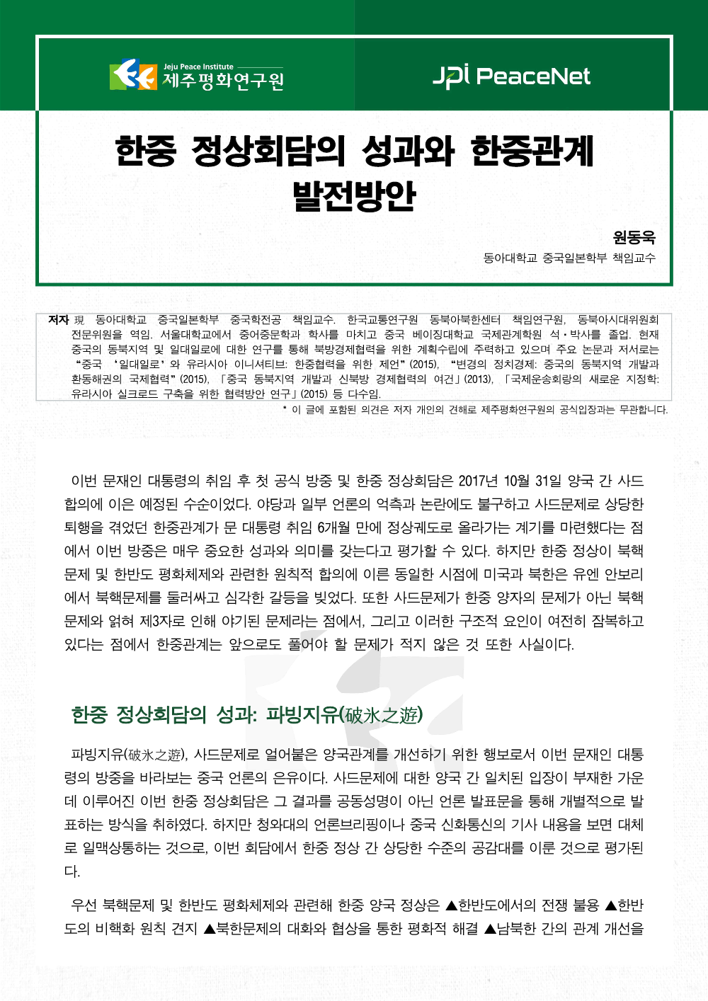 한중 정상회담의 성과와 한중관계 발전방안