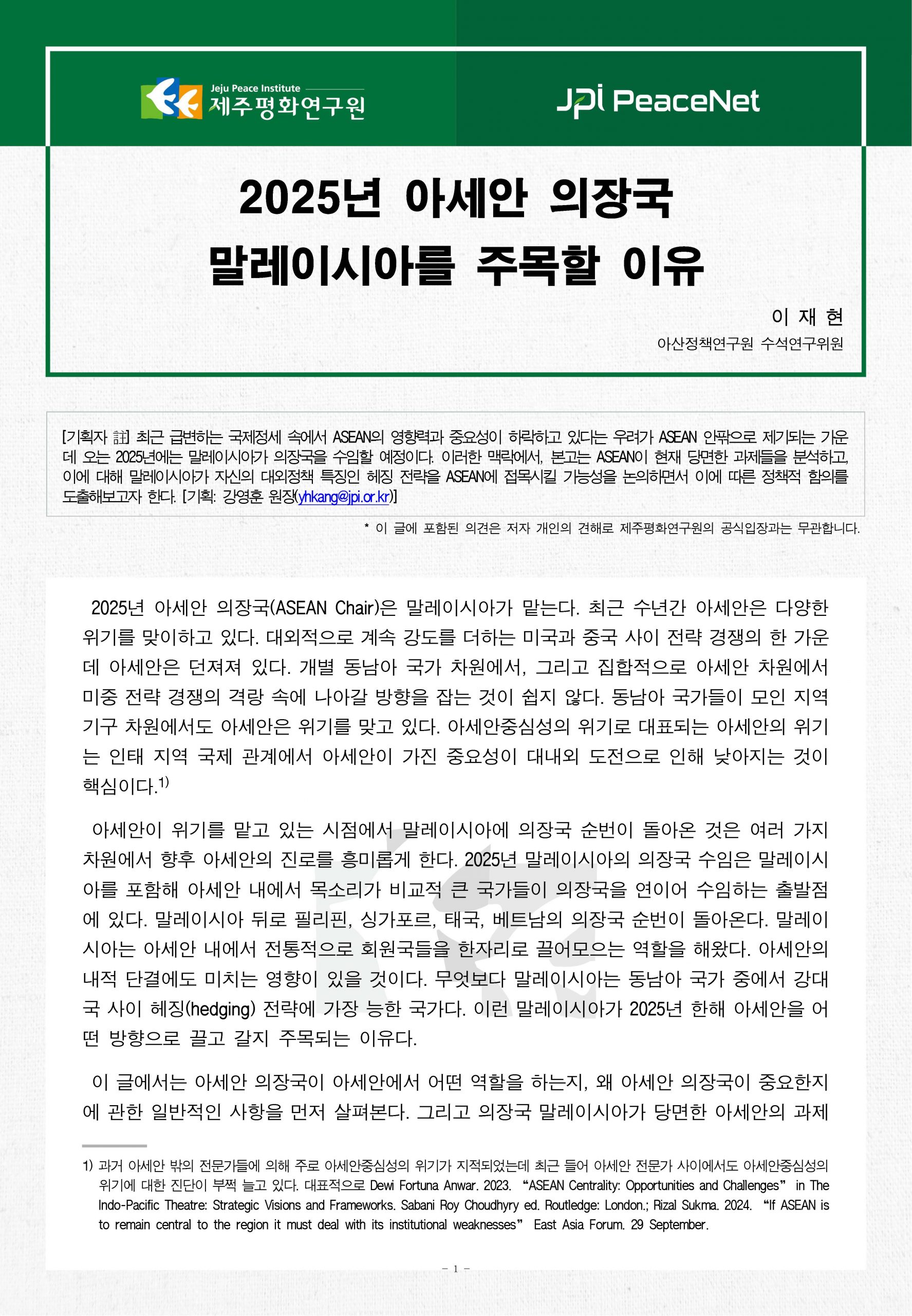 [JPI PeaceNet] 2025년 아세안 의장국 말레이시아를 주목할 이유
