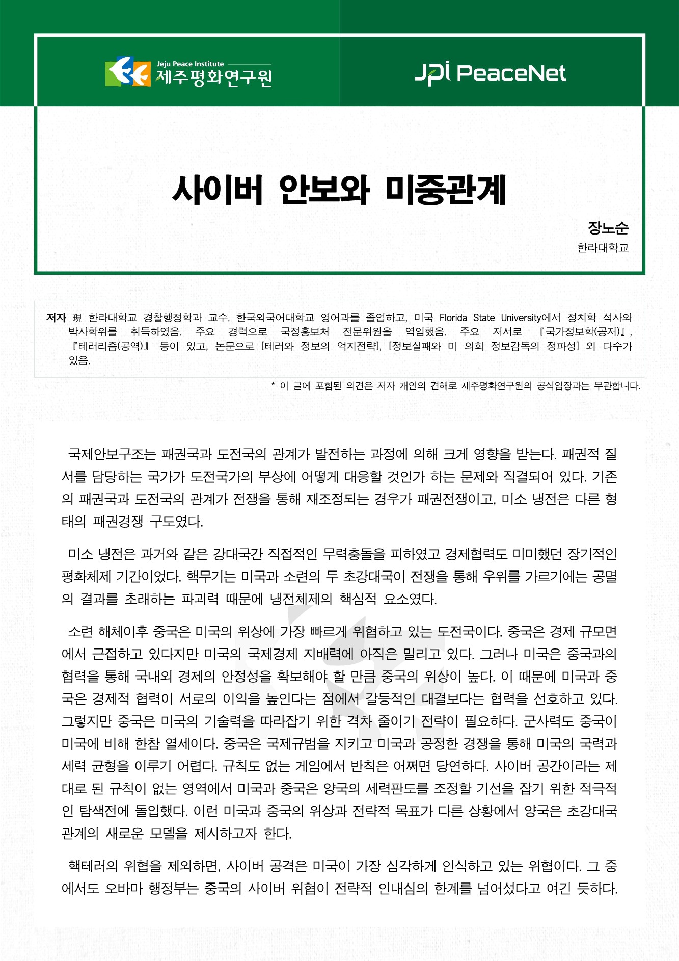 사이버 안보와 미중관계