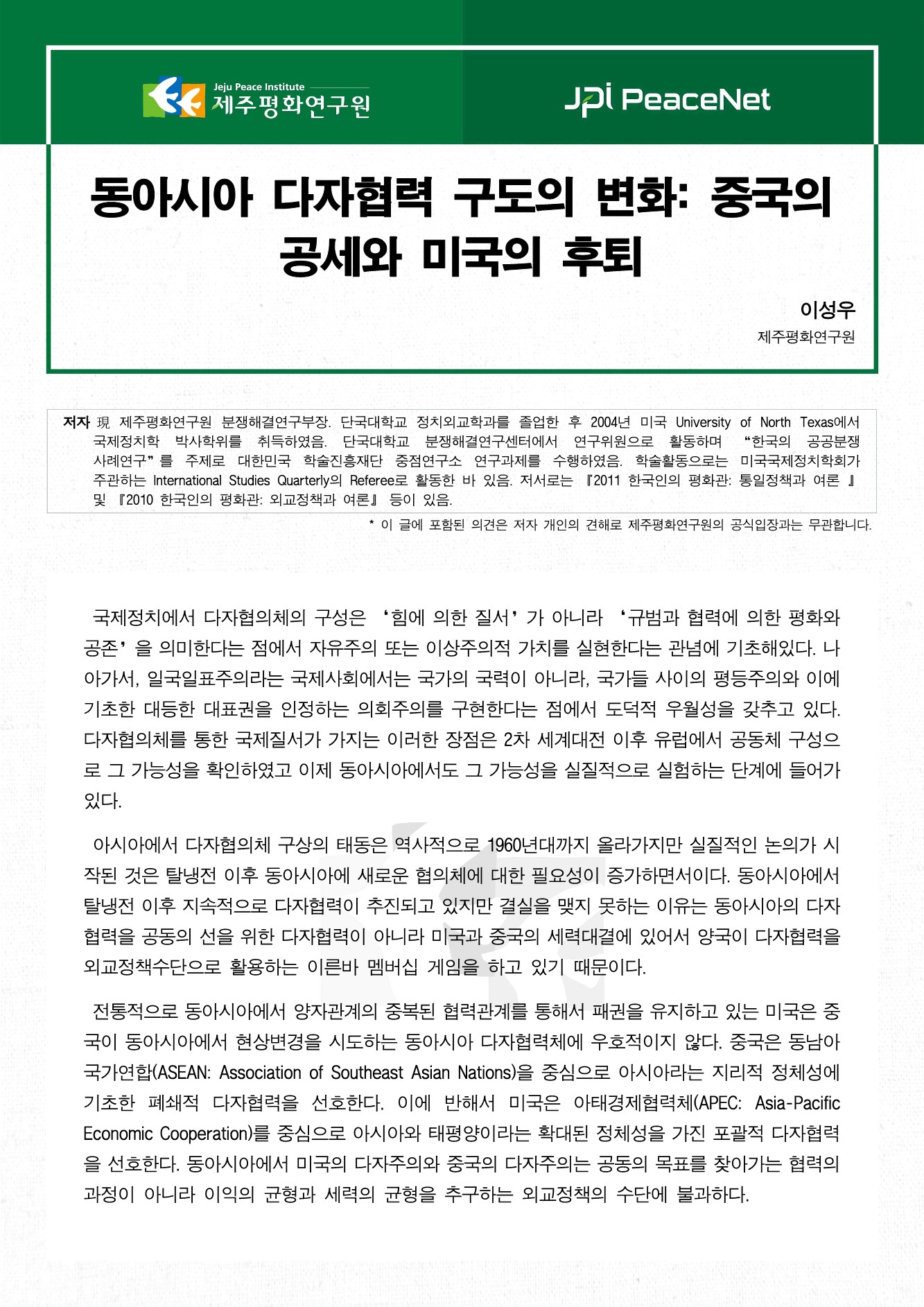 동아시아 다자협력 구도의 변화: 중국의 공세와 미국의 후퇴