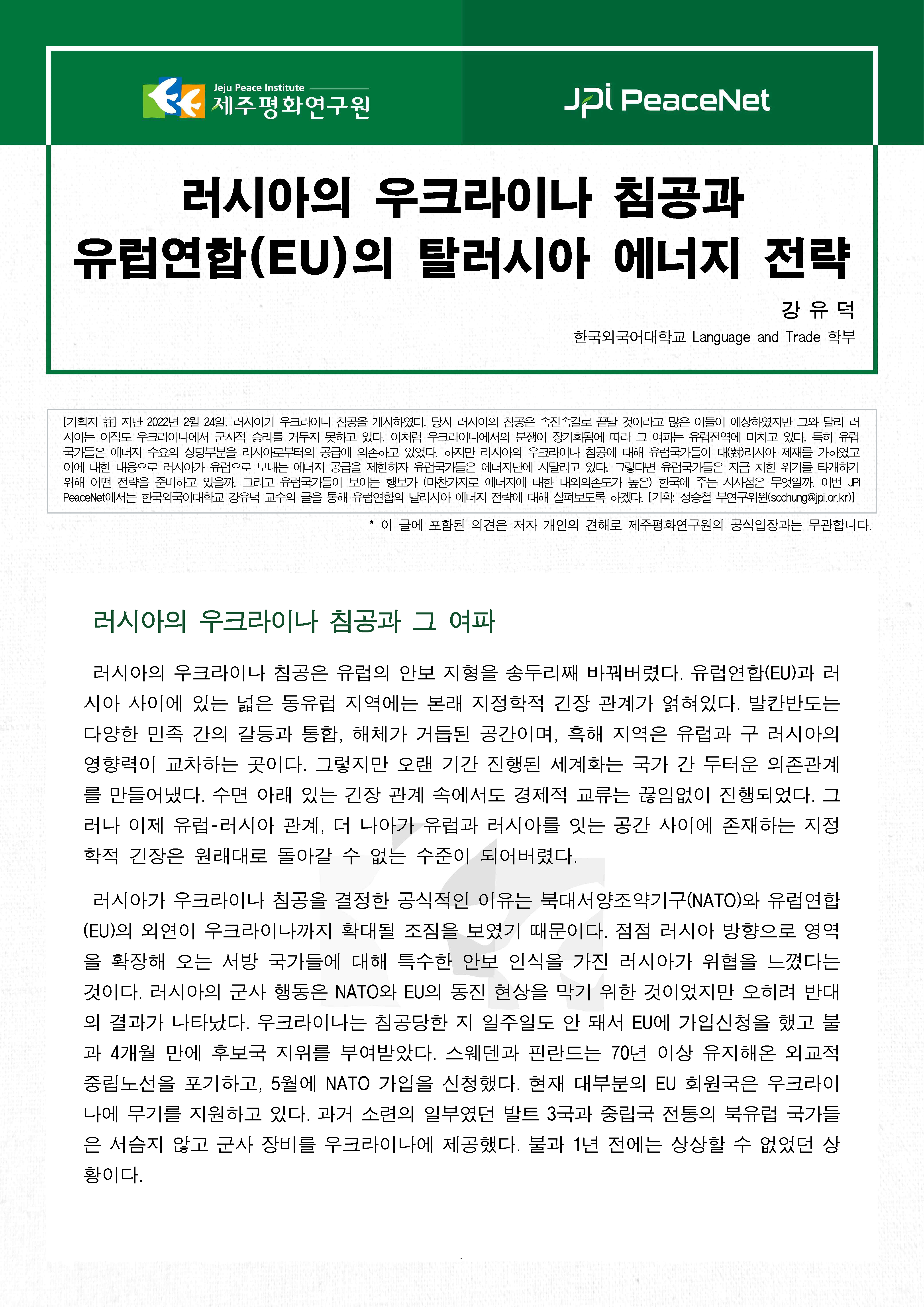 [JPI PeaceNet] 러시아의 우크라이나 침공과 유럽연합(EU)의 탈러시아 에너지 전략