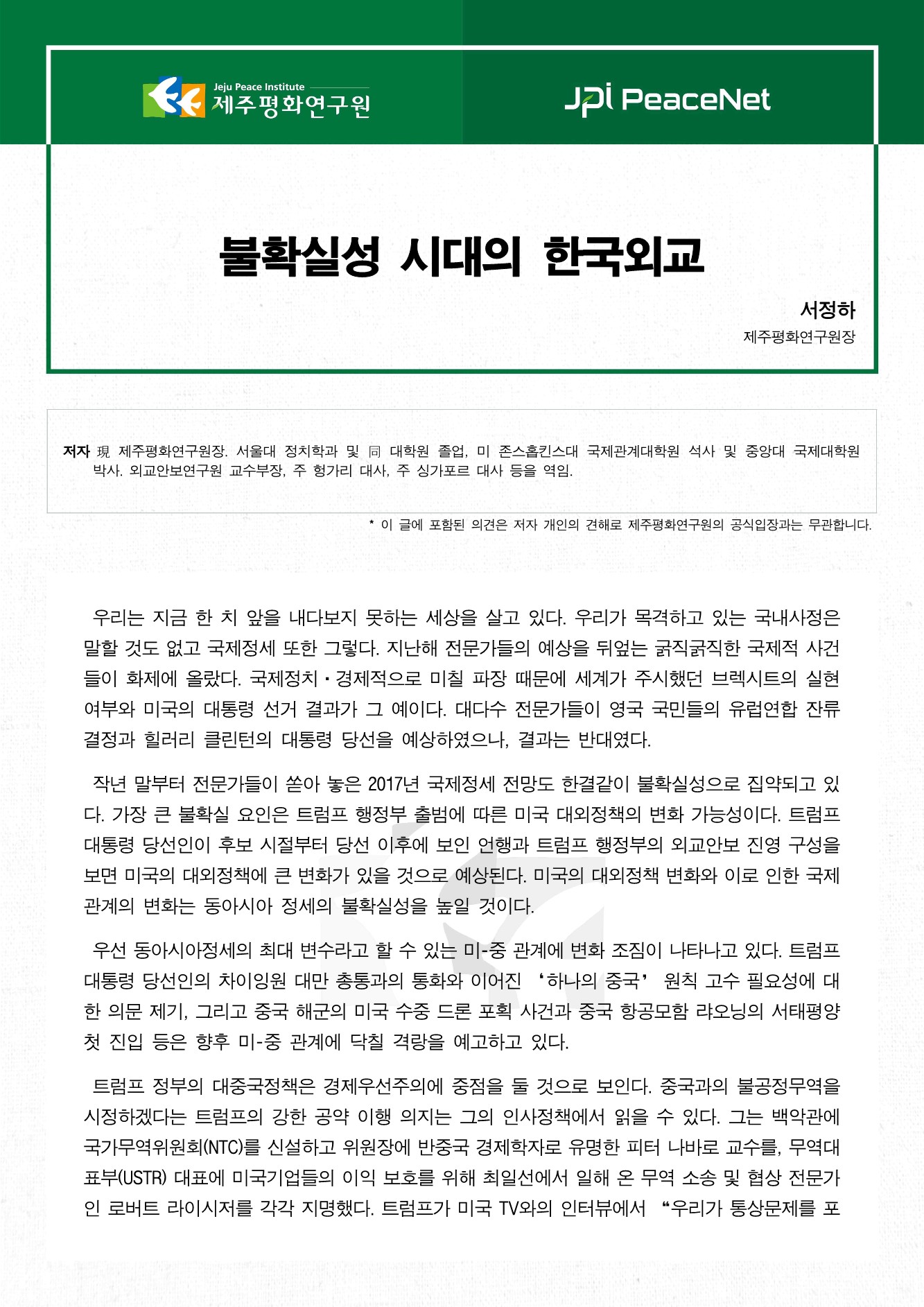 불확실성 시대의 한국외교