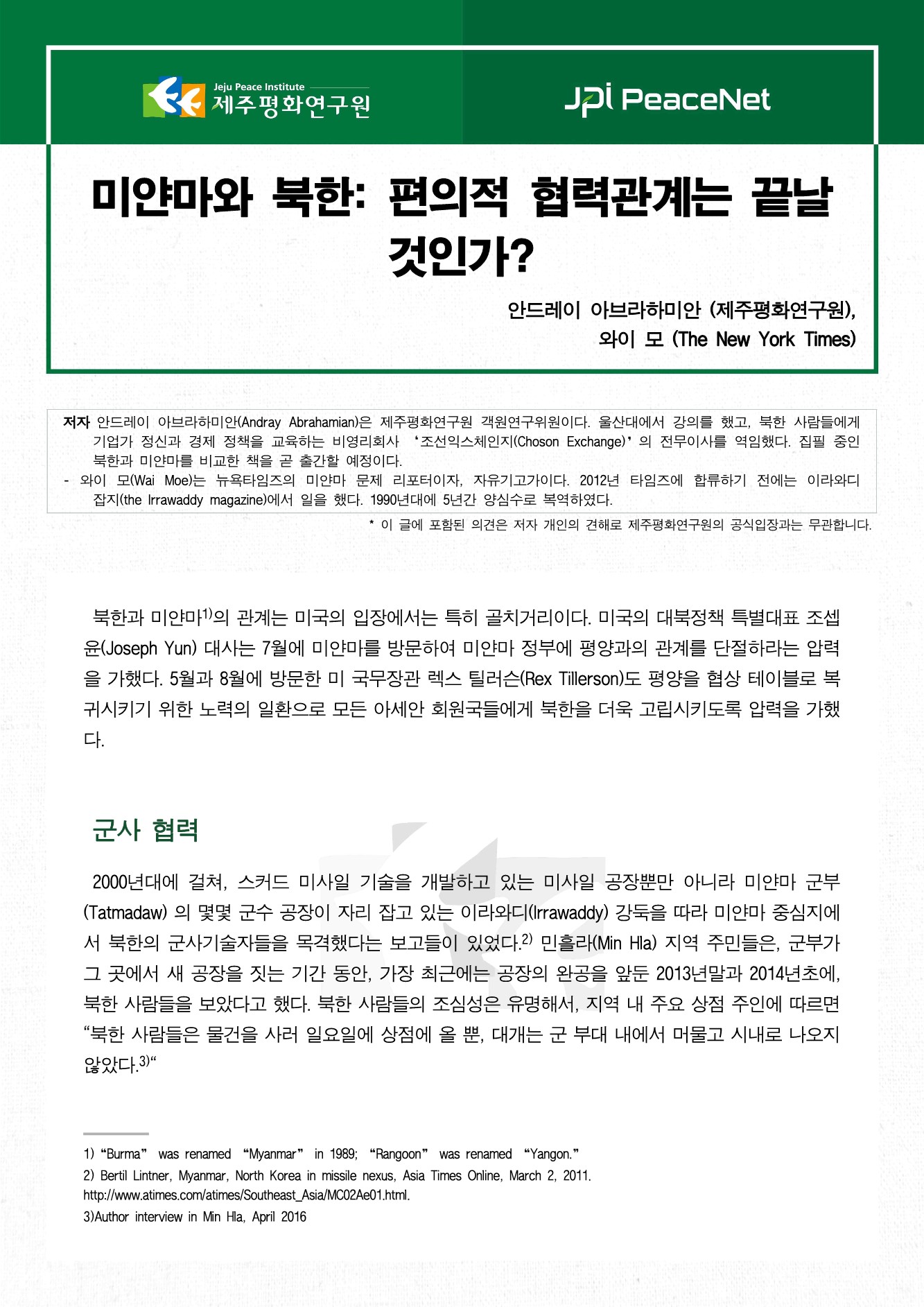 미얀마와 북한: 편의적 협력관계는 끝날 것인가?