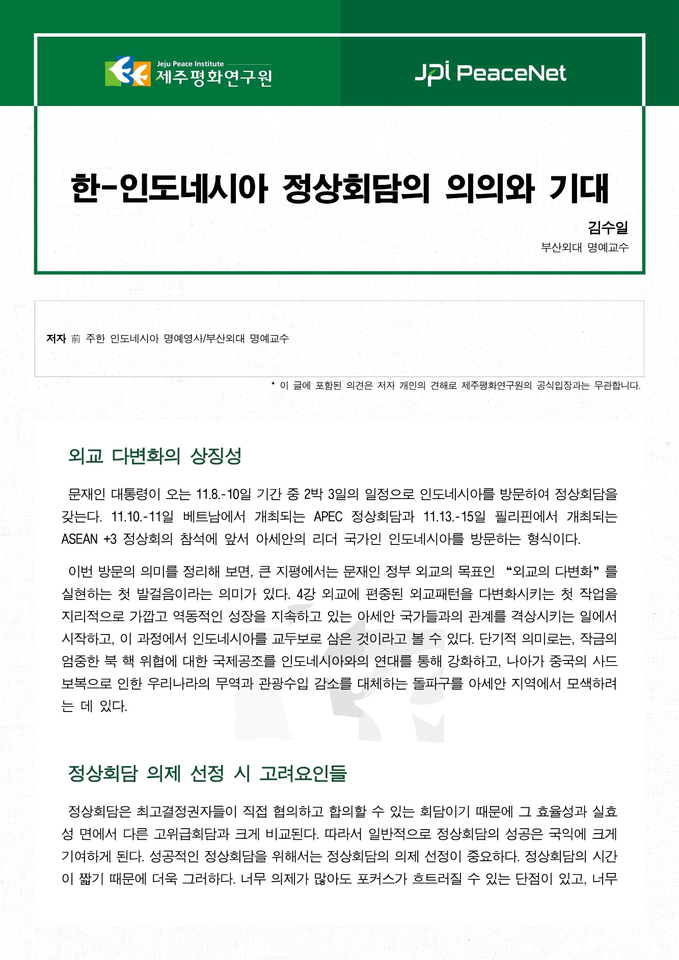 한-인도네시아 정상회담의 의의와 기대