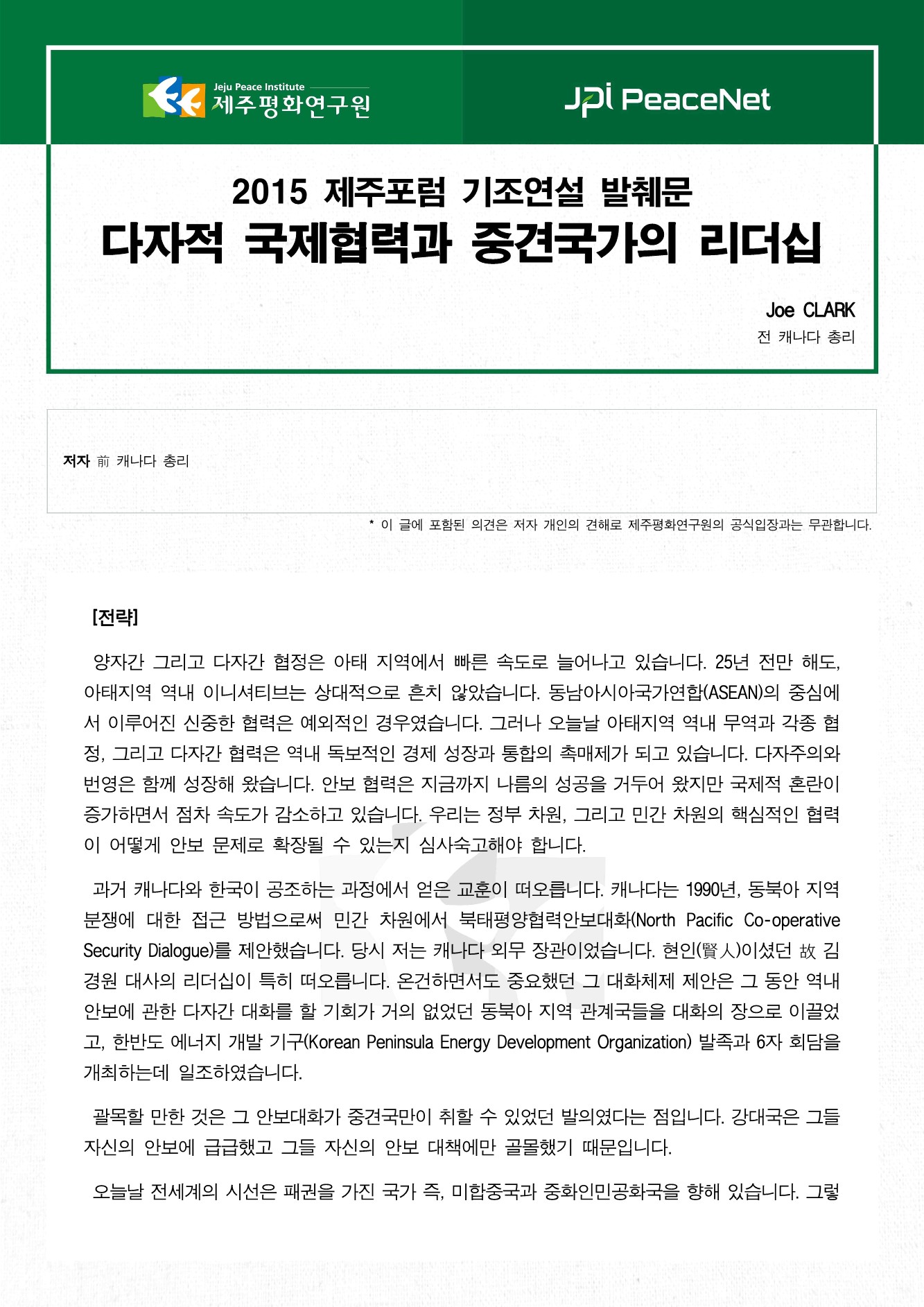다자적 국제협력과 중견국가의 리더십