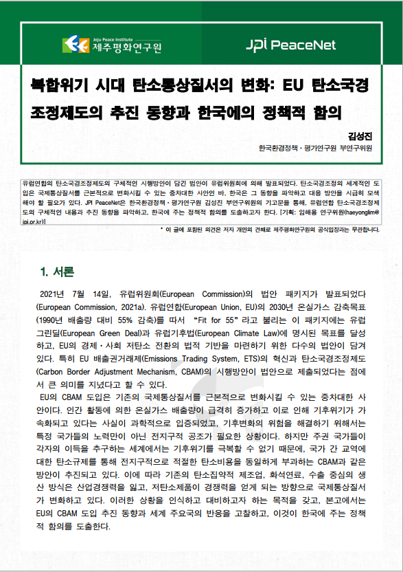 [JPI PeaceNet] 복합위기 시대 탄소통상질서의 변화: EU 탄소국경조정제도의 추진 동향과 정책적 함의