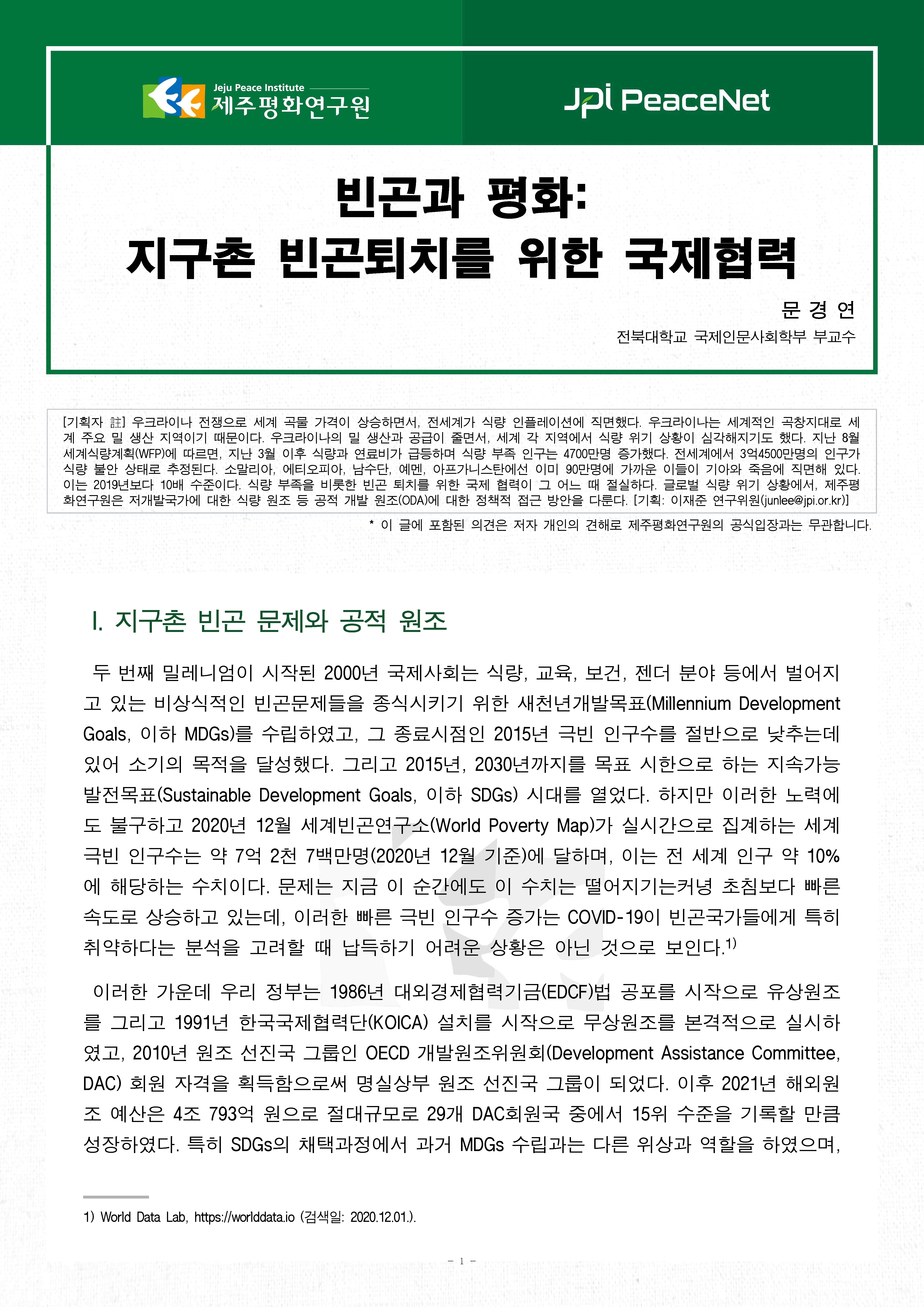 [JPI PeaceNet] 빈곤과 평화: 지구촌 빈곤퇴치를 위한 국제협력