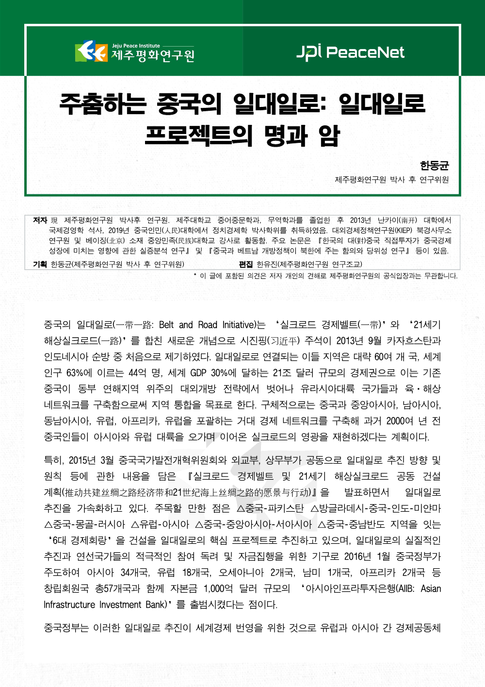 주춤하는 중국의 일대일로: 일대일로 프로젝트의 명과 암
