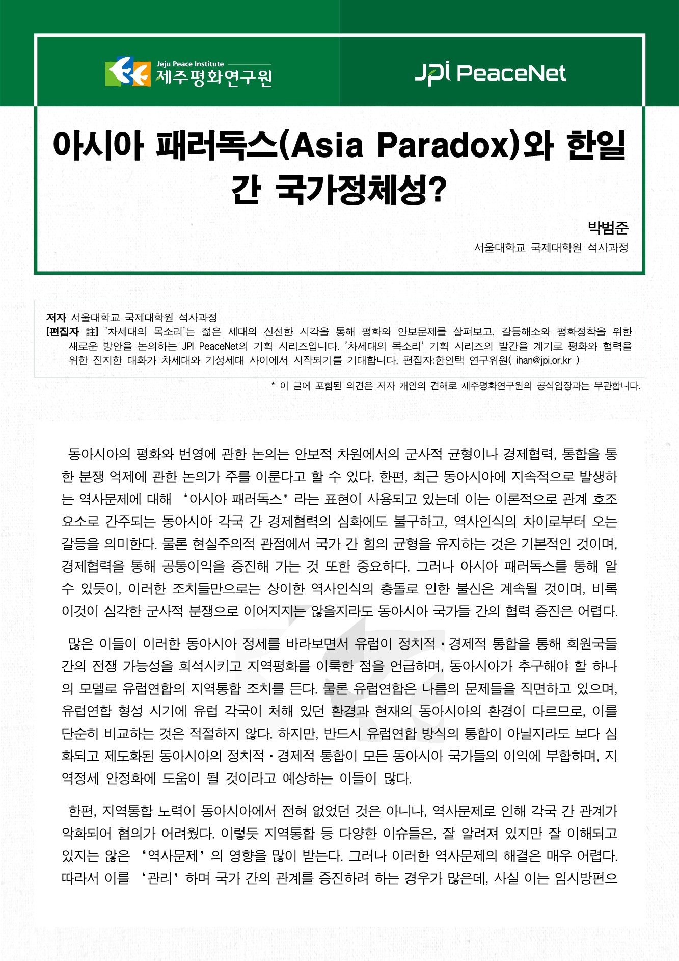 아시아 패러독스(Asia Paradox)와 한일 간 국가정체성