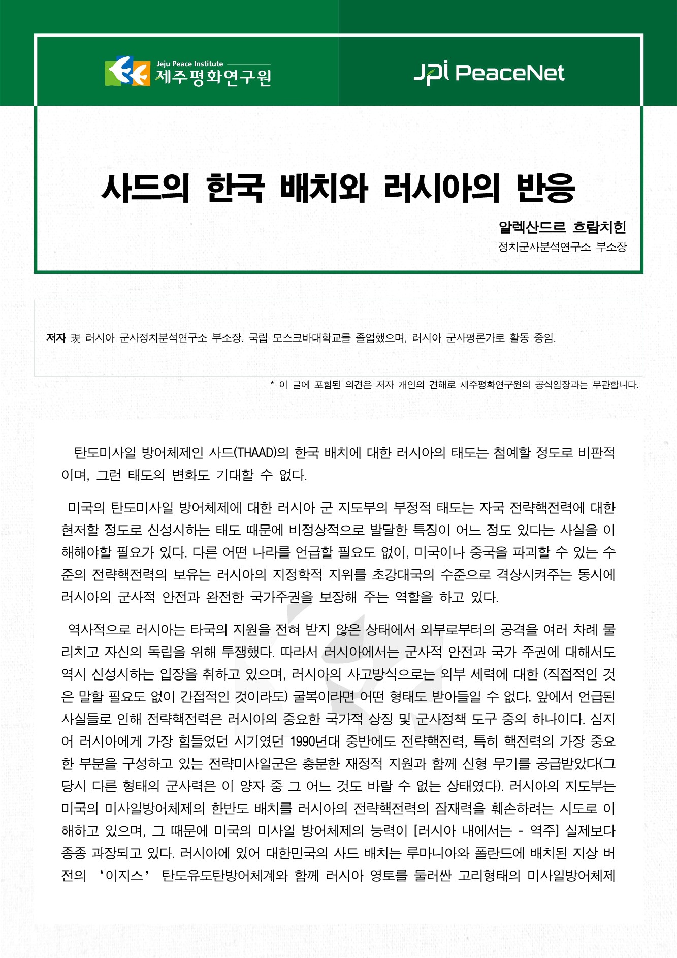 사드의 한국 배치와 러시아의 반응