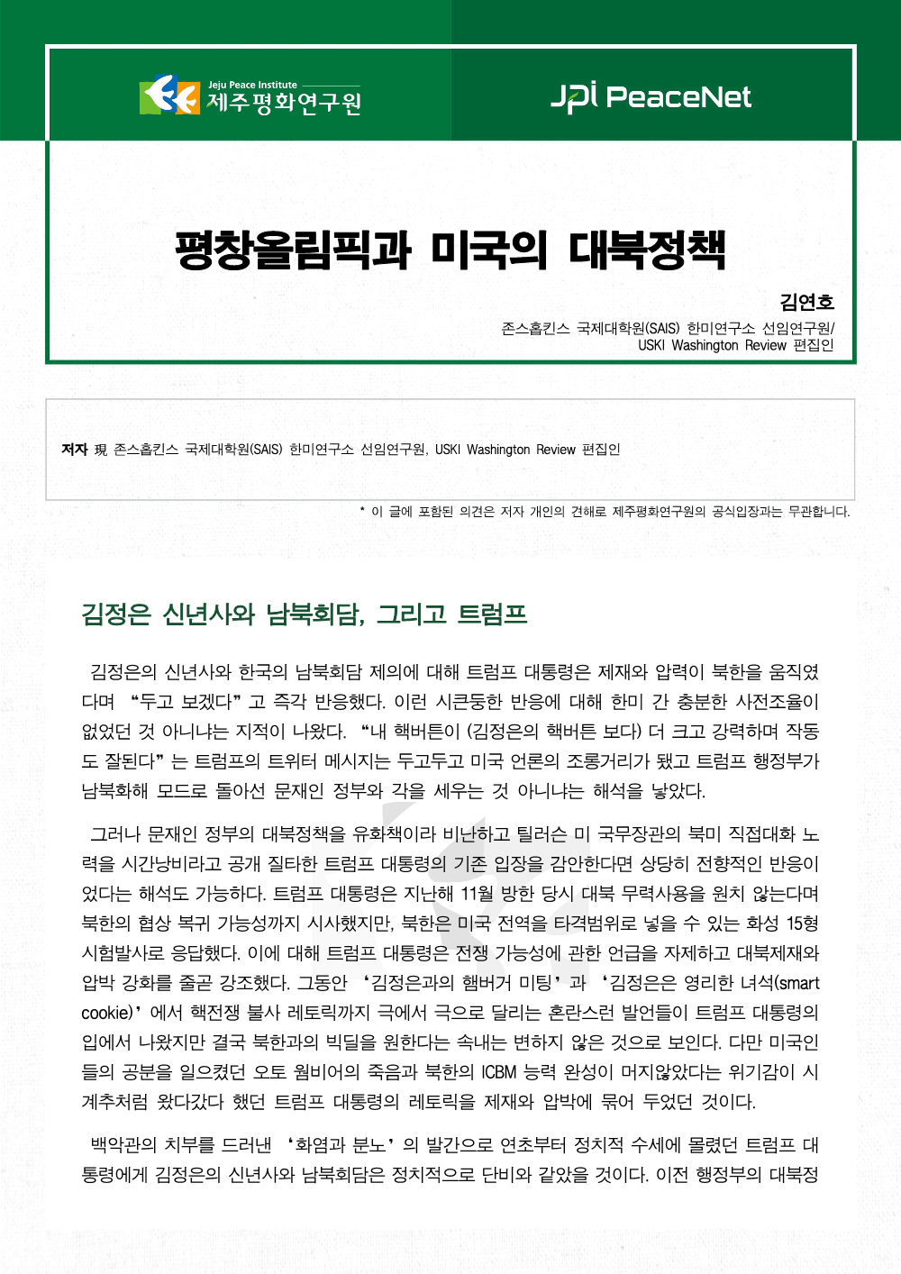 평창올림픽과 미국의 대북정책