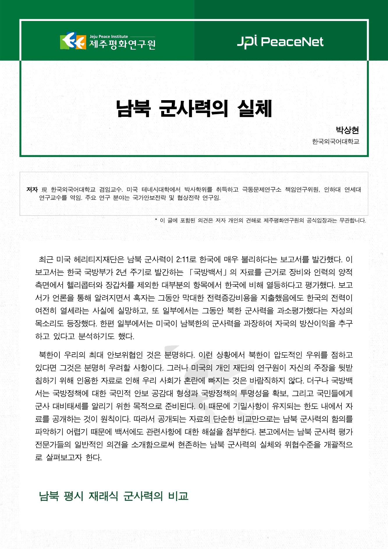 남북 군사력의 실체