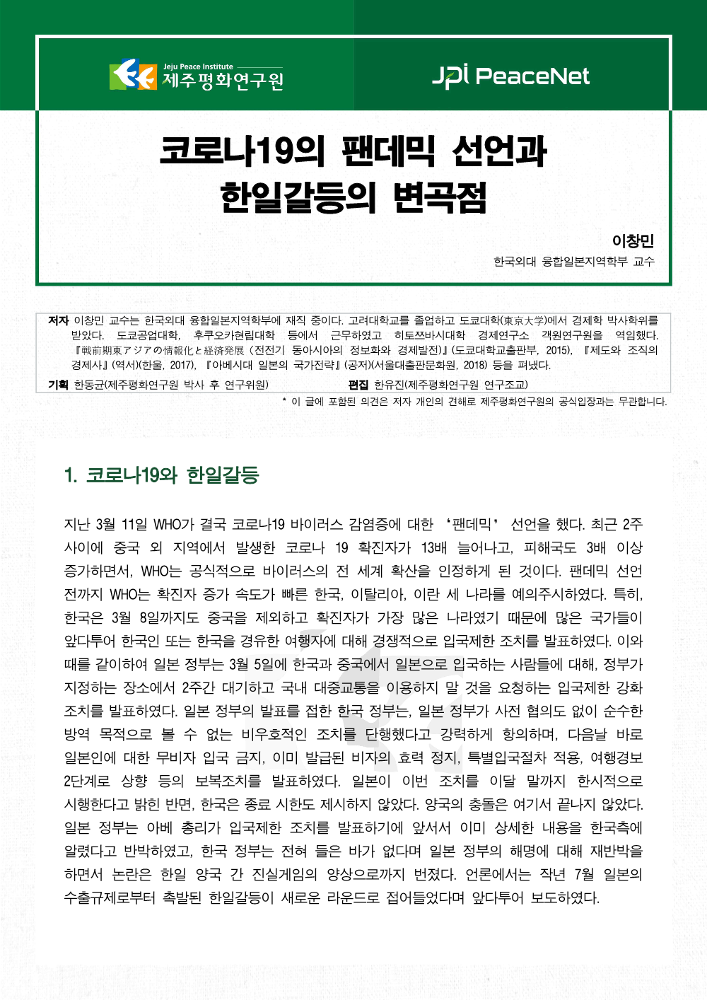 [JPI PeaceNet] 코로나19의 팬데믹 선언과 한일갈등의 변곡점