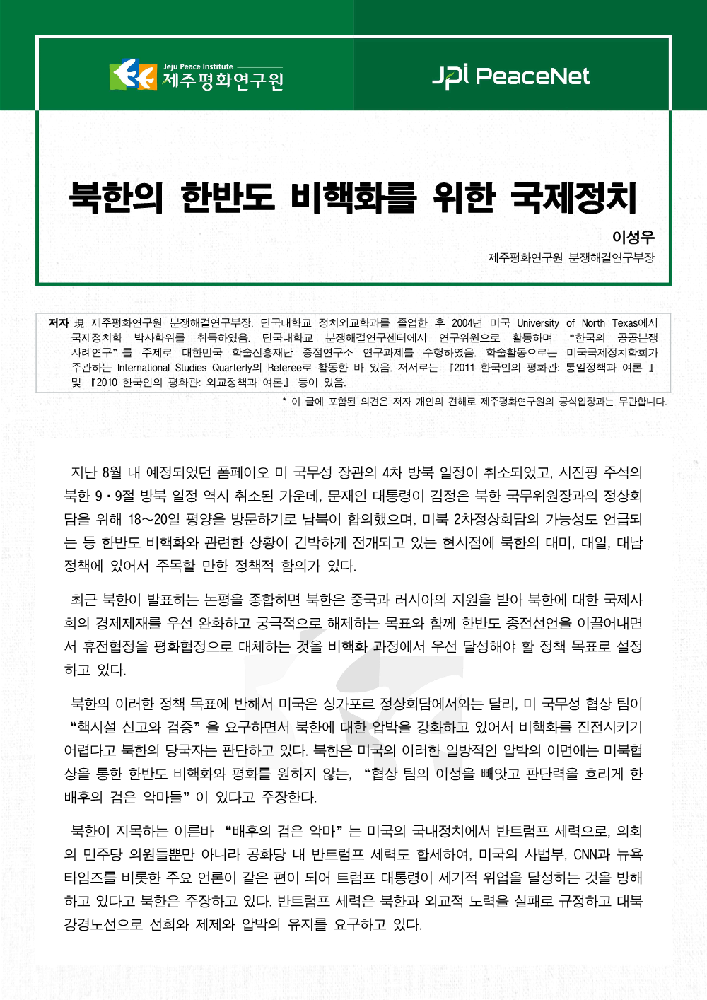 북한의 한반도 비핵화를 위한 국제정치