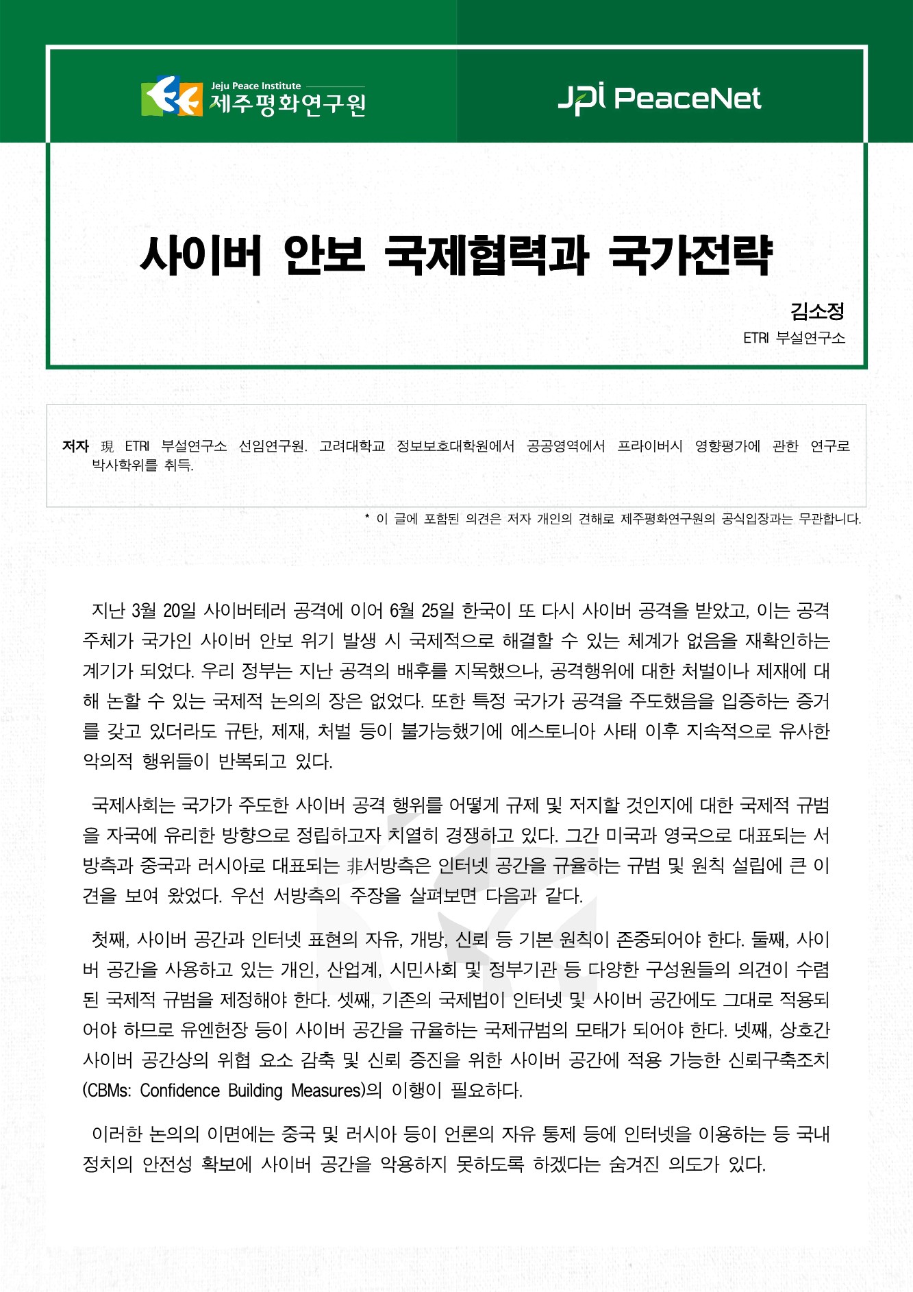 사이버 안보 국제협력과 국가전략