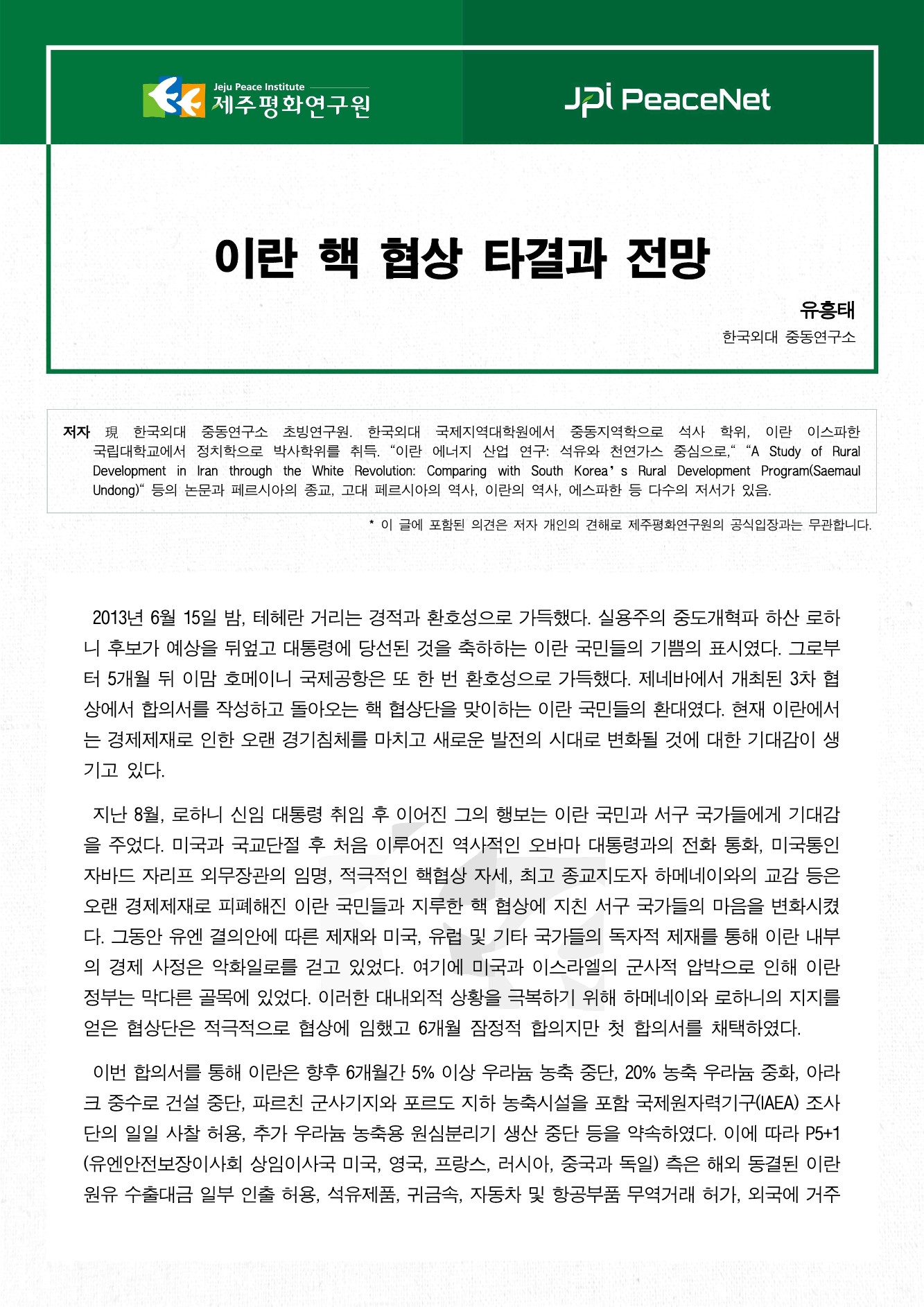 이란 핵 협상 타결과 전망