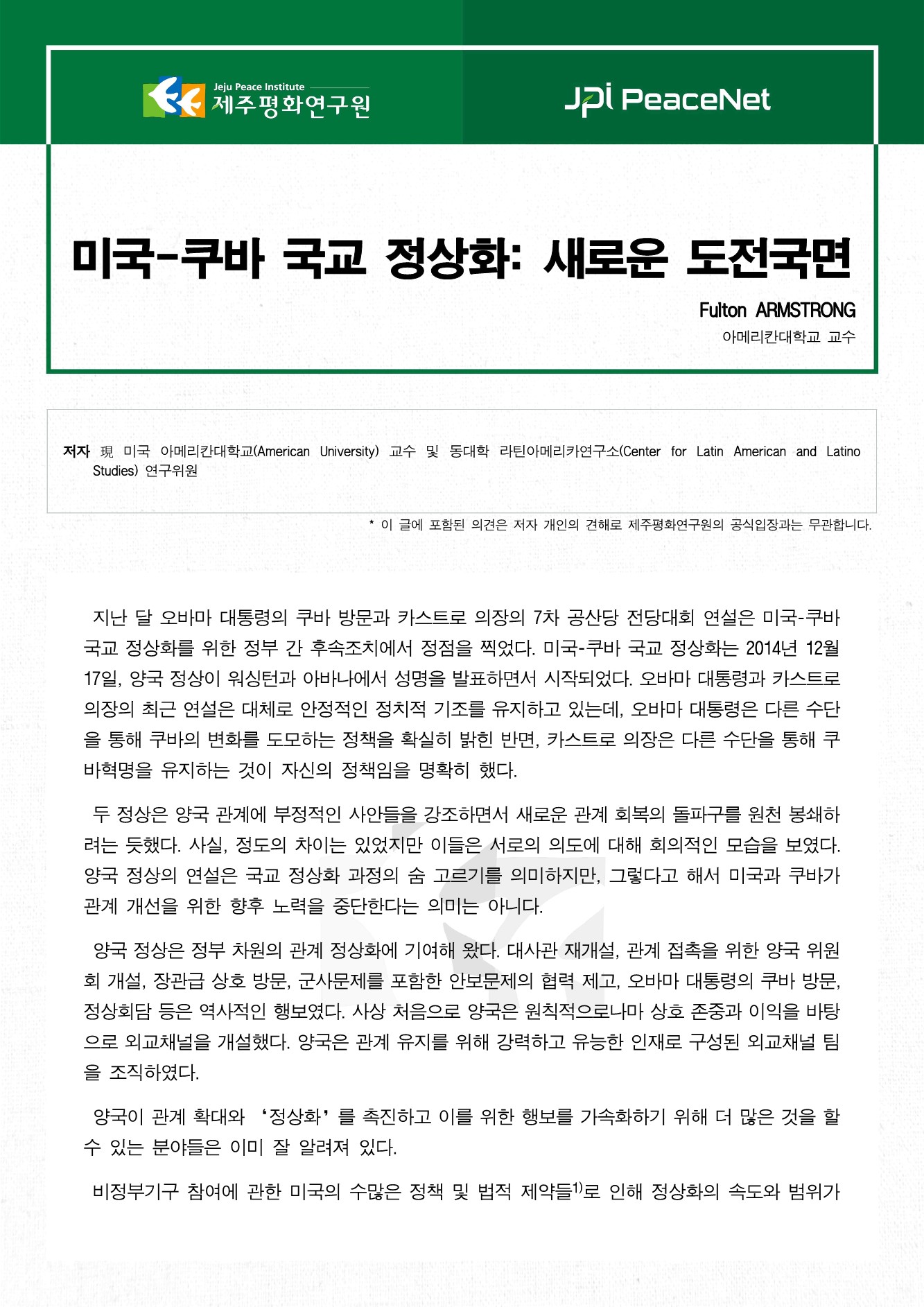 미국-쿠바 국교 정상화: 새로운 도전국면
