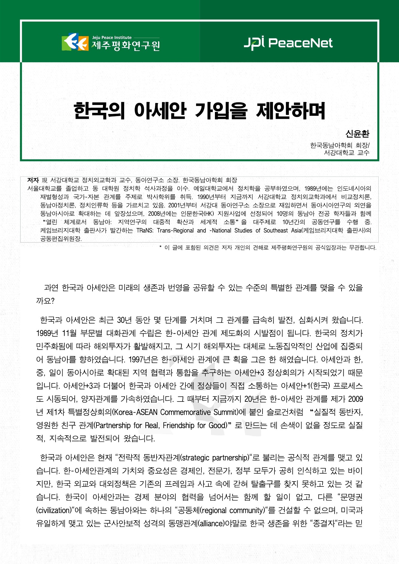 한국의 아세안 가입을 제안하며
