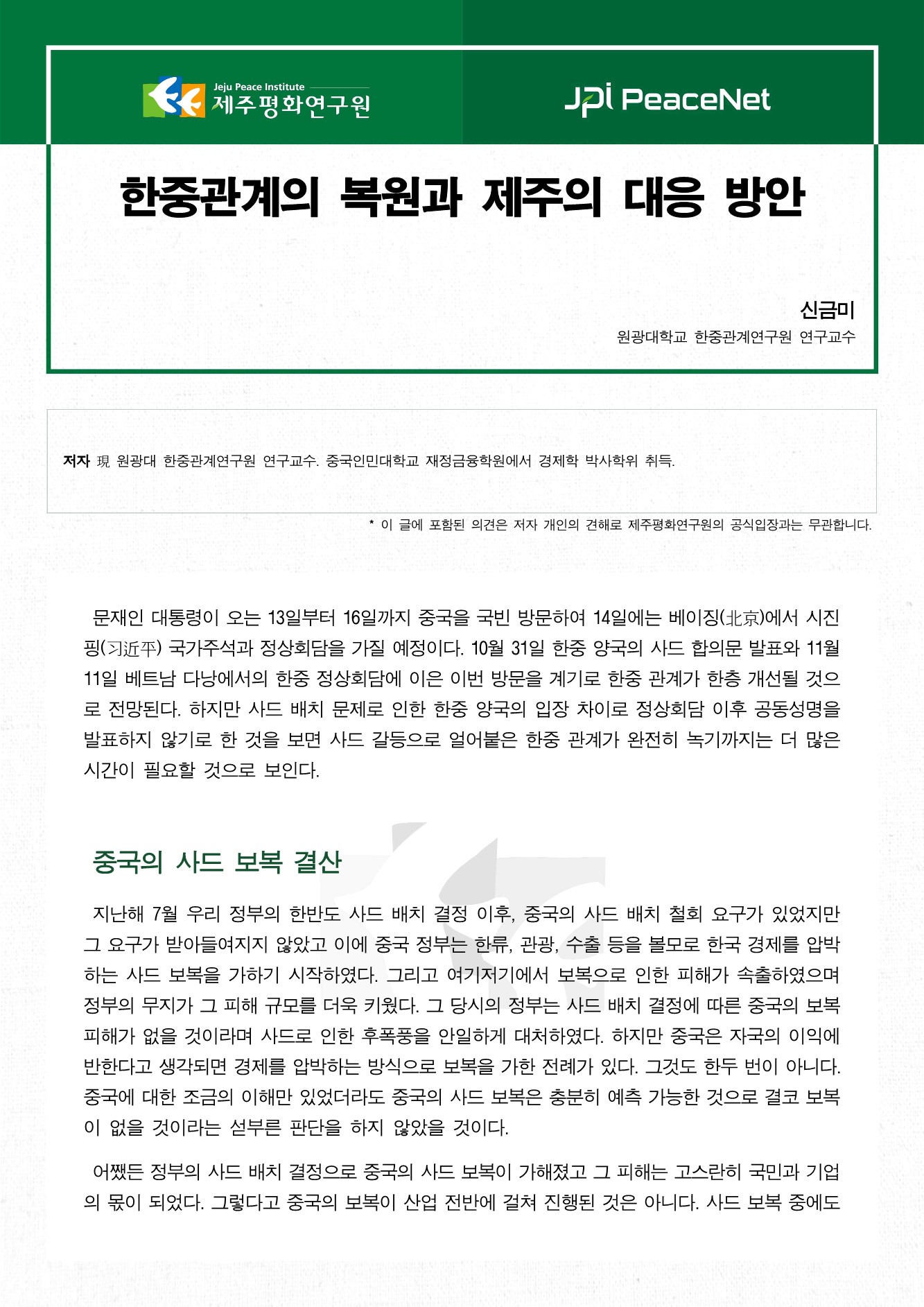 한중관계의 복원과 제주의 대응 방안