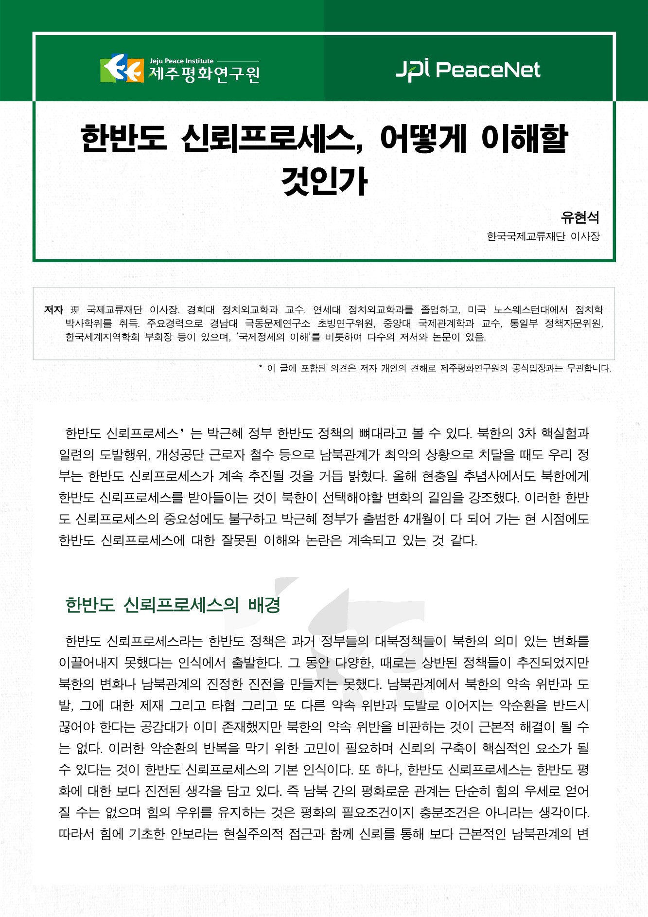한반도 신뢰프로세스, 어떻게 이해할 것인가