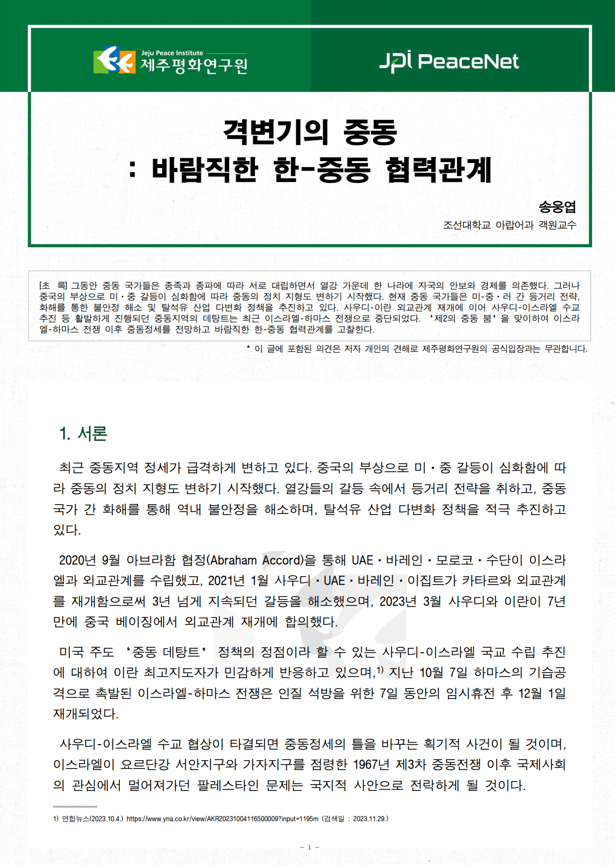 [JPI PeaceNet] 격변기의 중동: 바람직한 한-중동 협력관계